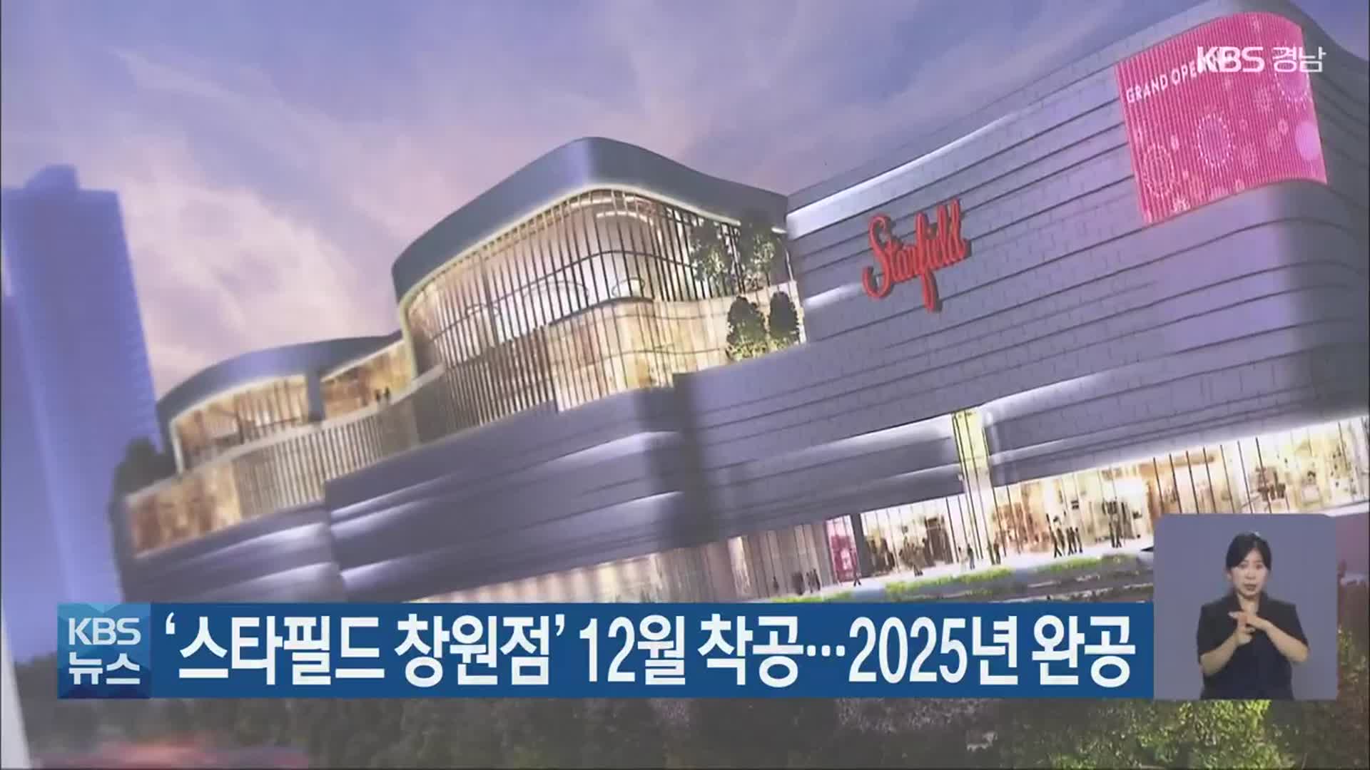 ‘스타필드 창원점’ 12월 착공…2025년 완공