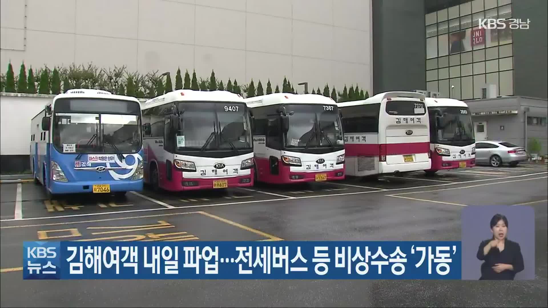 김해여객 내일 파업…전세버스 등 비상수송 ‘가동’