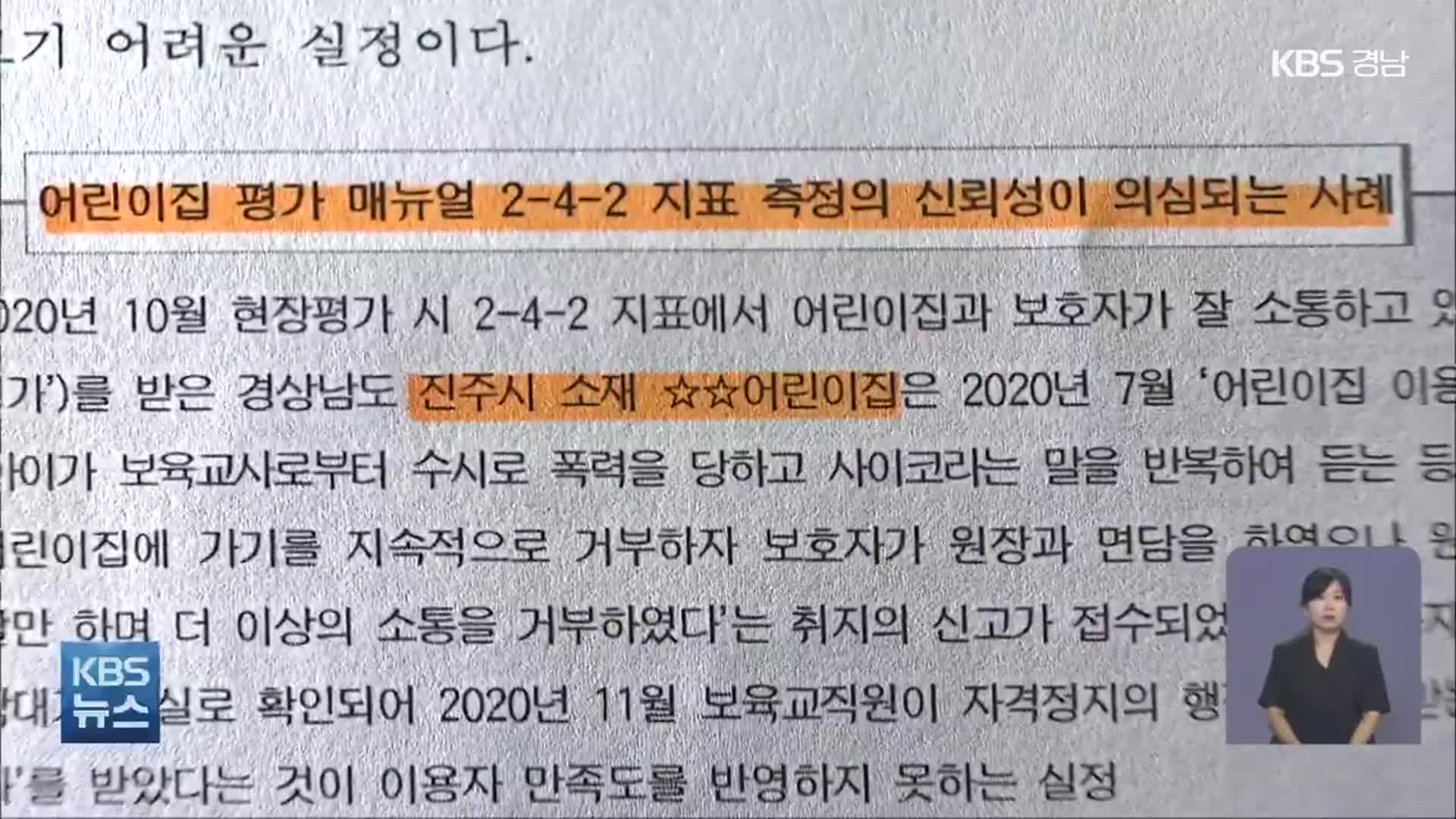 아동학대 공립 어린이집도 복지부 평가 ‘최고 등급’