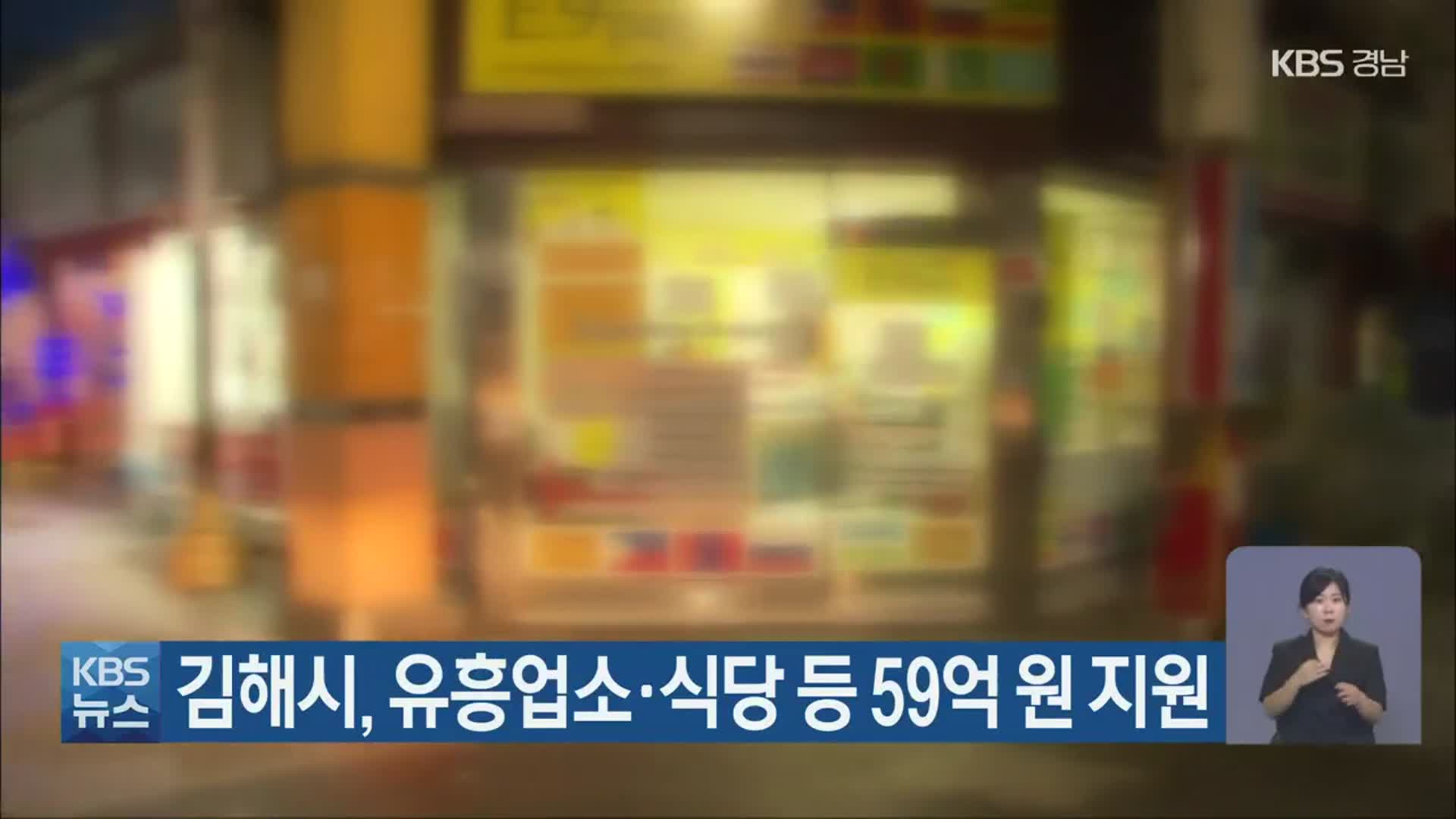 김해시, 유흥업소·식당 등 59억 원 지원