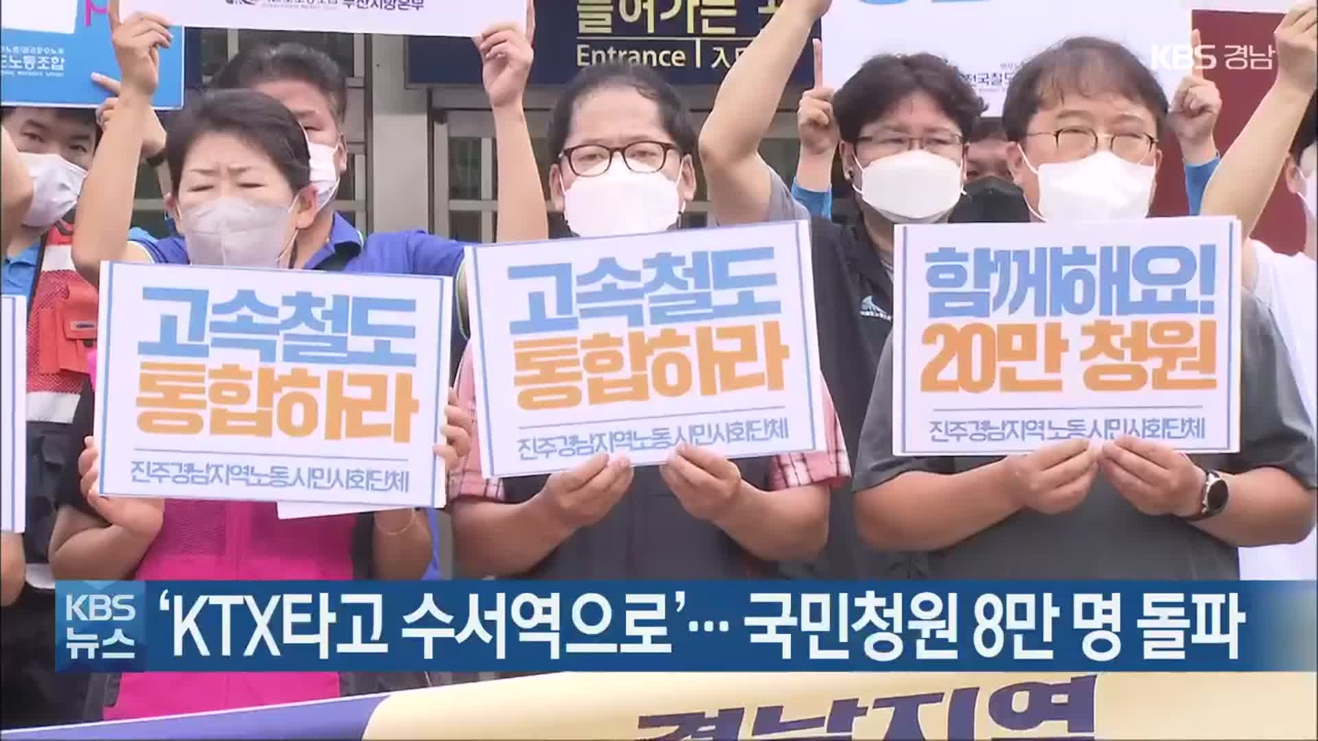 ‘KTX타고 수서역으로’…국민청원 8만 명 돌파