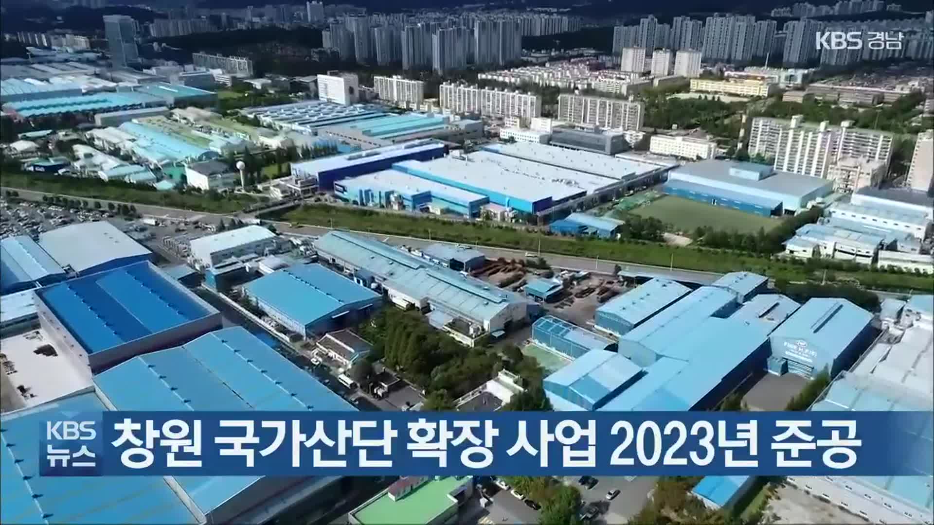 창원 국가산단 확장 사업 2023년 준공
