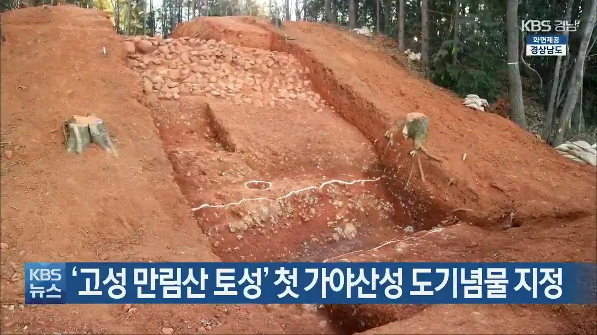 ‘고성 만림산 토성’ 첫 가야산성 도기념물 지정