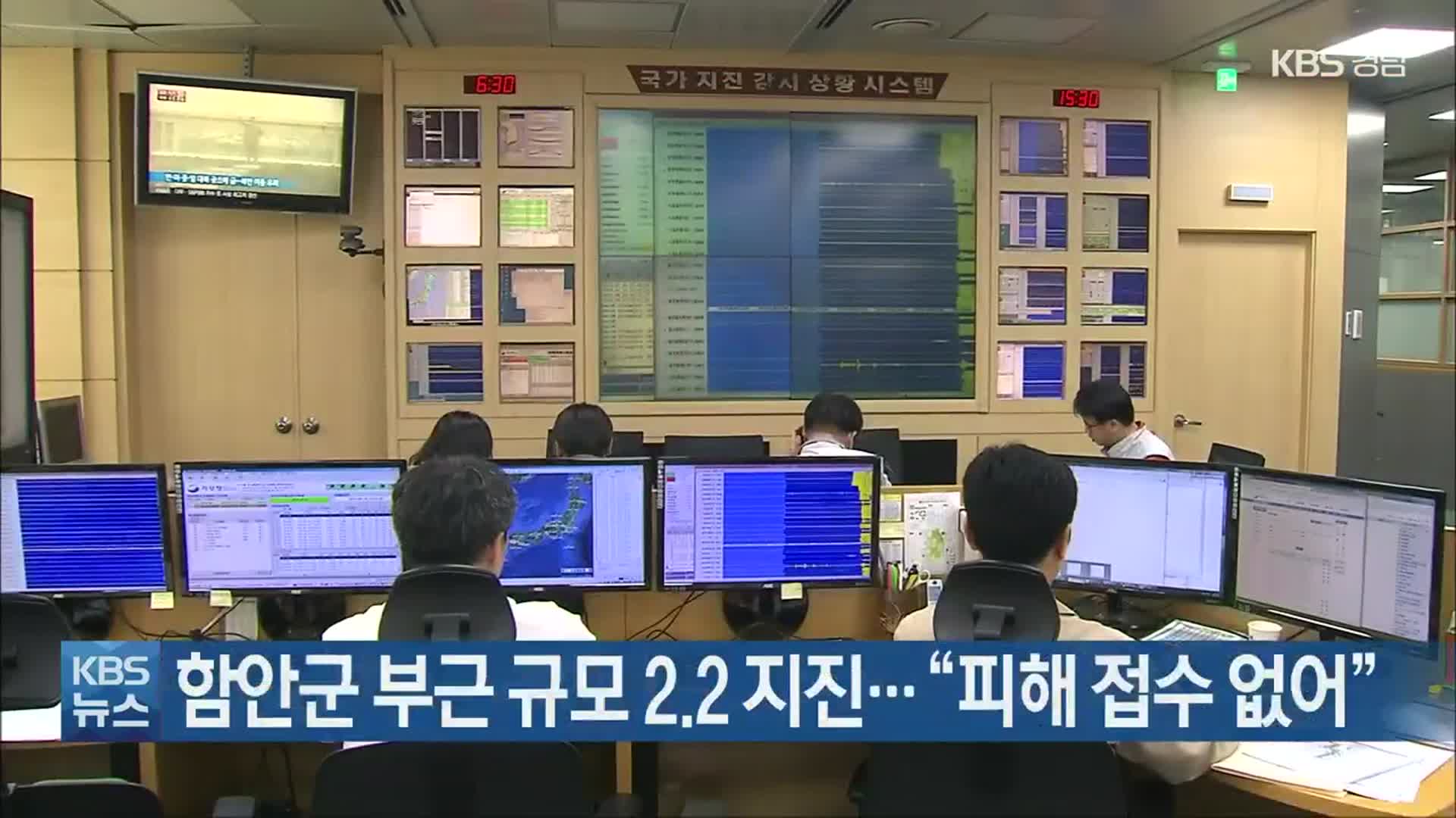 함안군 부근 규모 2.2 지진…“피해 접수 없어”