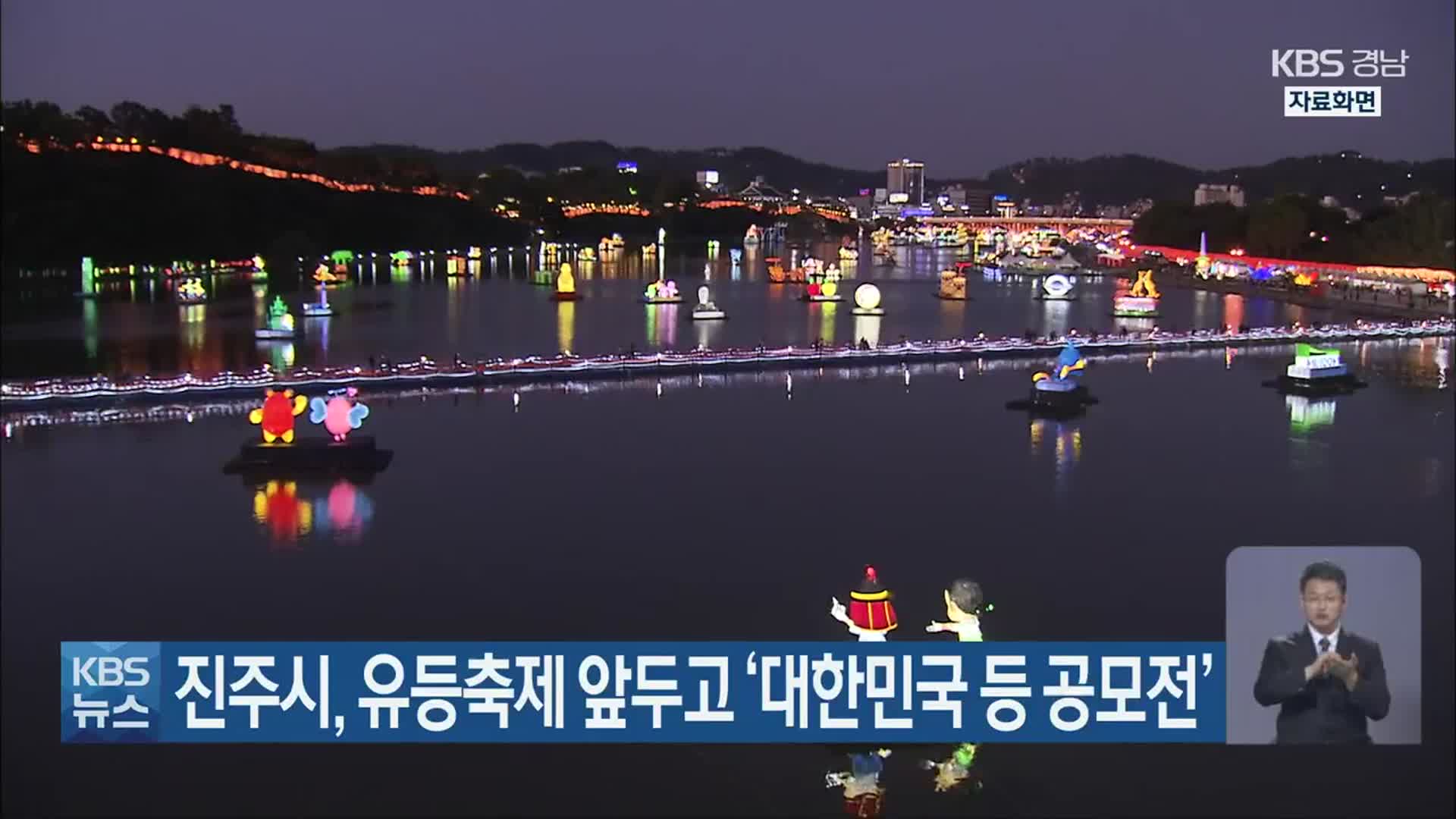 진주시, 유등축제 앞두고 ‘대한민국 등 공모전’