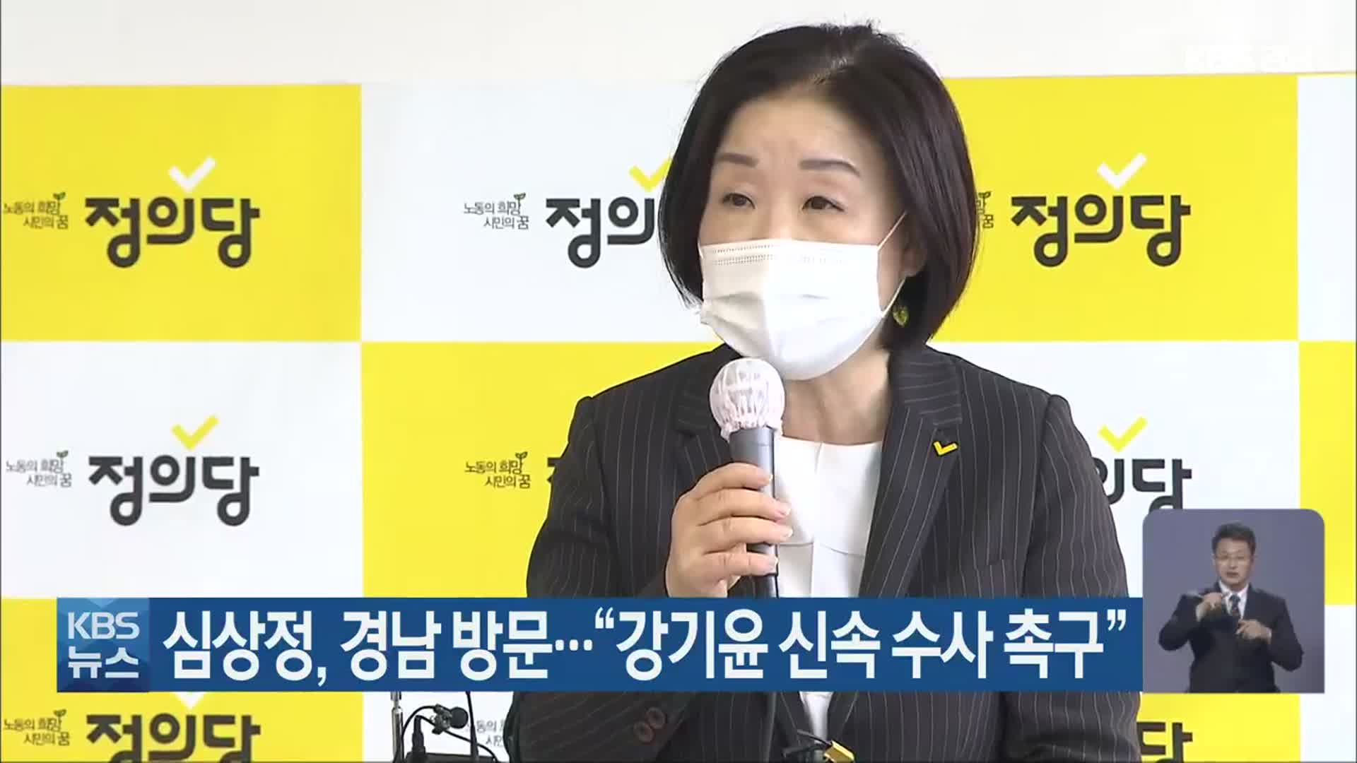 심상정, 경남 방문…“강기윤 신속 수사 촉구”