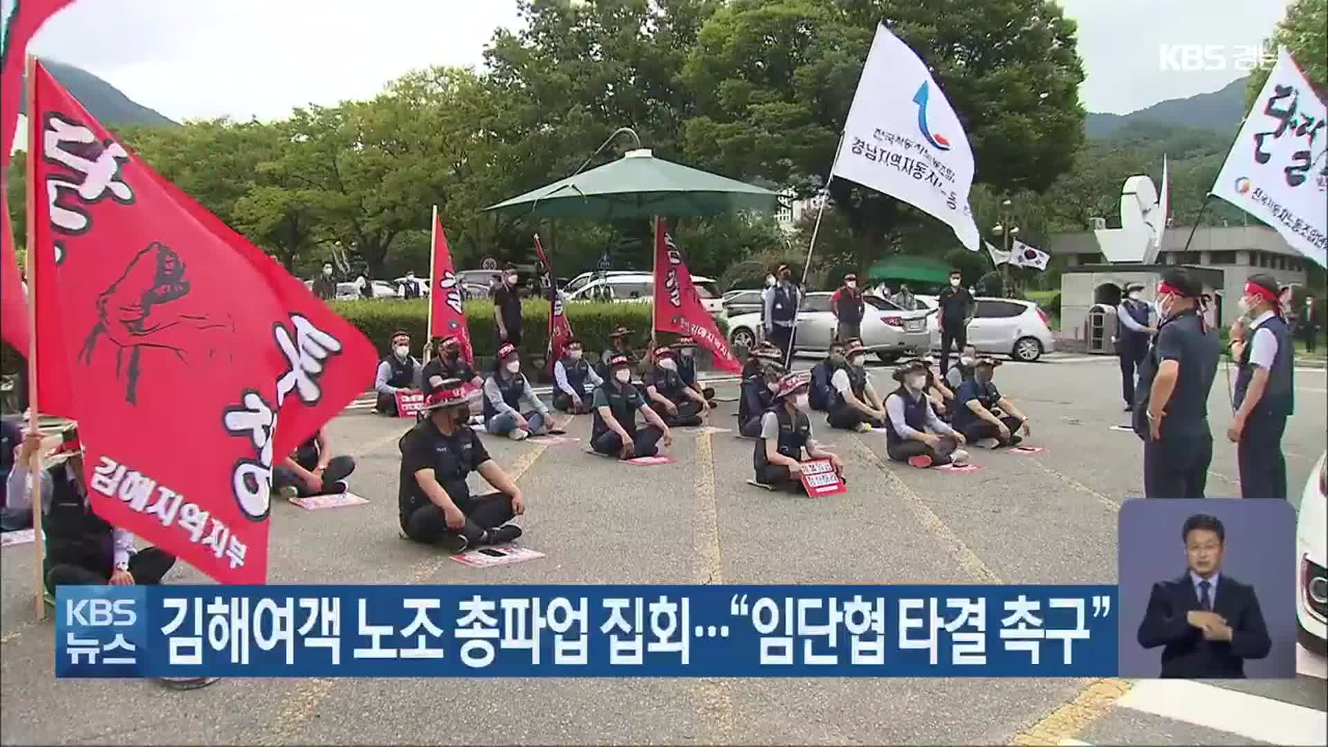 김해여객 노조 총파업 집회…“임단협 타결 촉구”