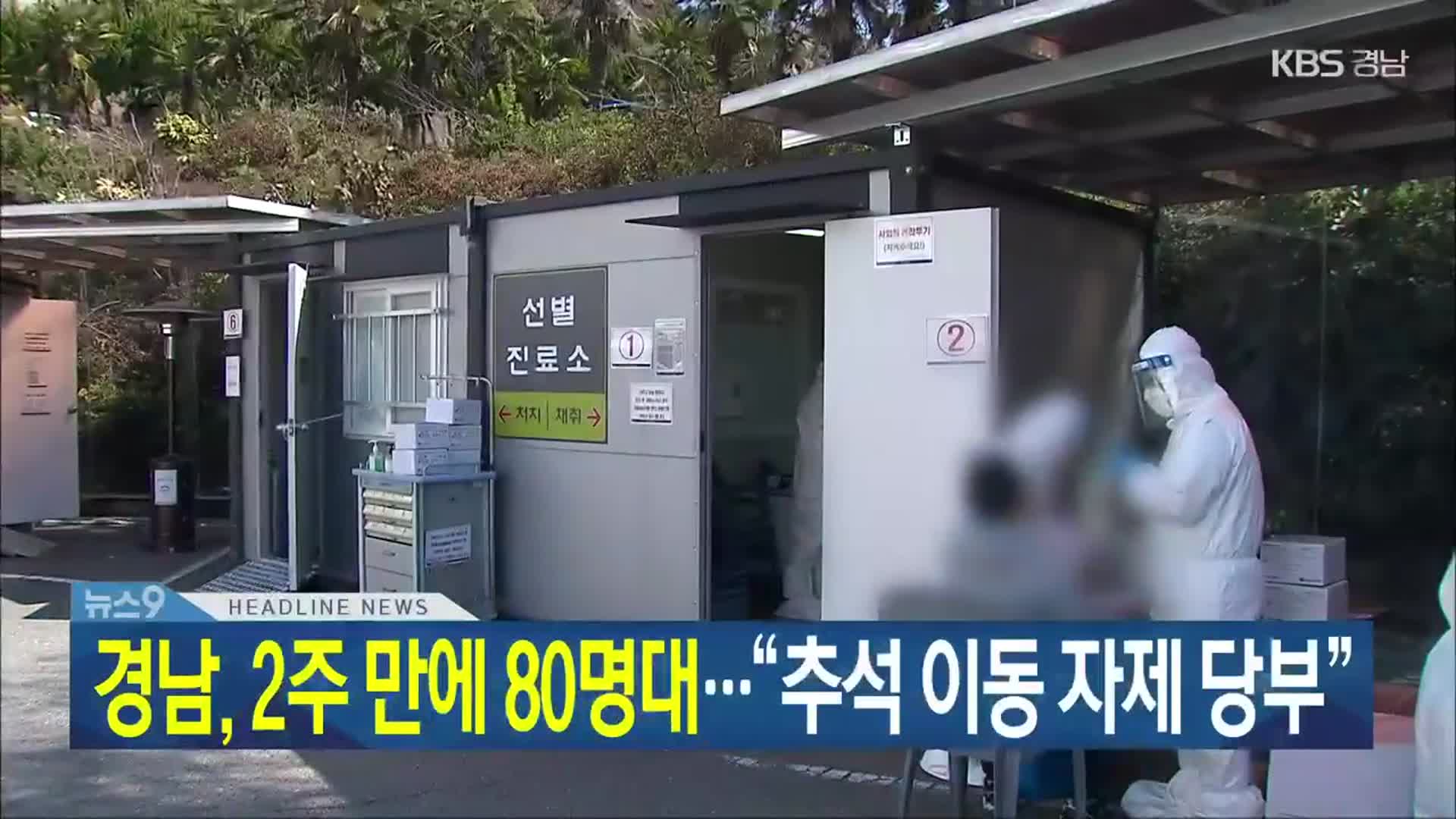 [뉴스9 경남 헤드라인]