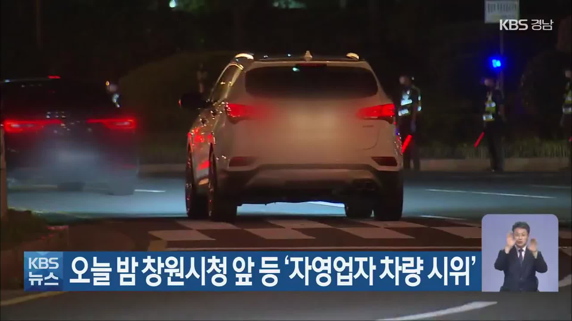 오늘 밤 창원시청 앞 등 ‘자영업자 차량 시위’