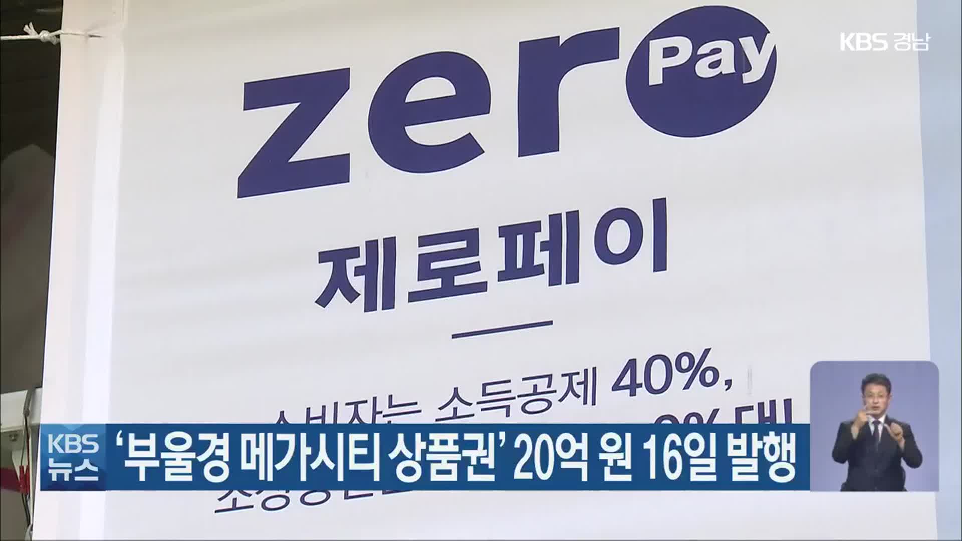 ‘부울경 메가시티 상품권’ 20억 원 16일 발행