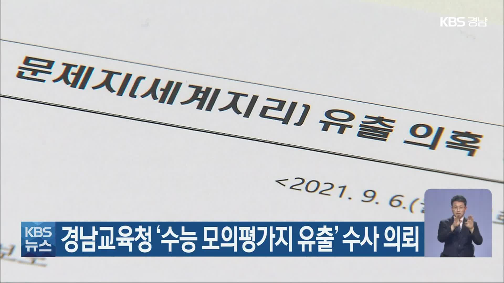 경남교육청 ‘수능 모의평가지 유출’ 수사 의뢰