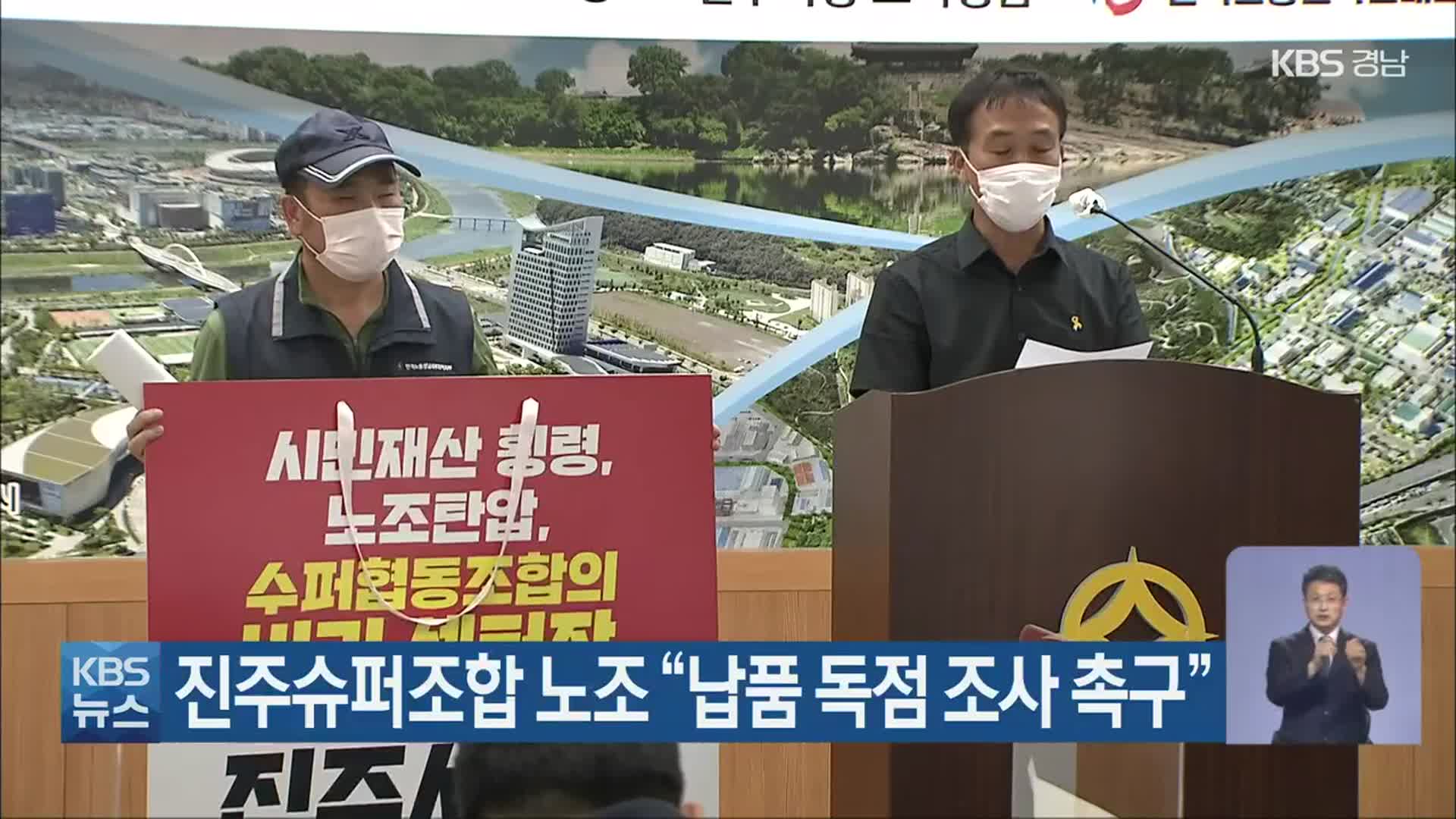 진주슈퍼조합 노조 “납품 독점 조사 촉구”