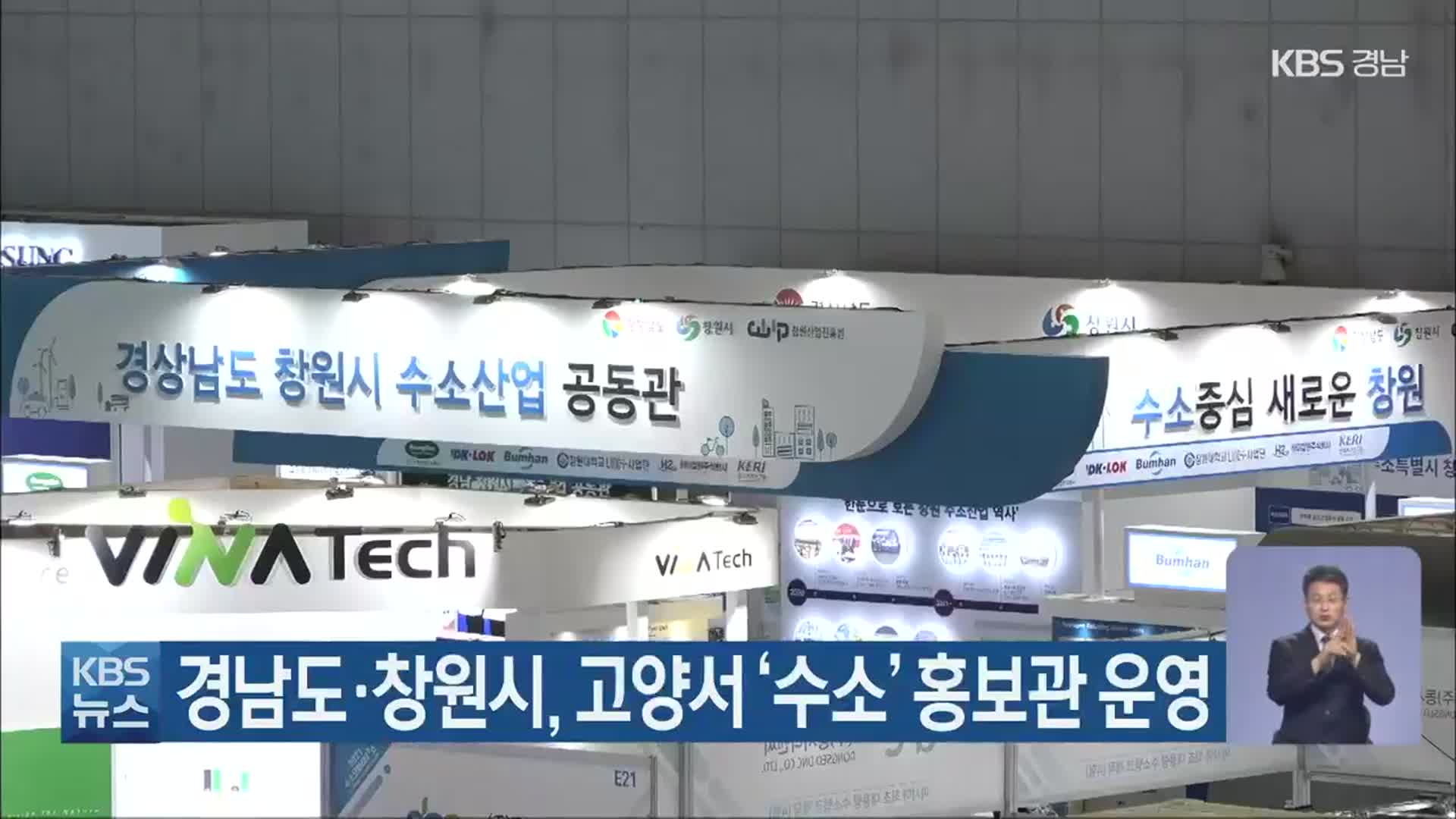 경남도·창원시, 고양서 ‘수소’ 홍보관 운영