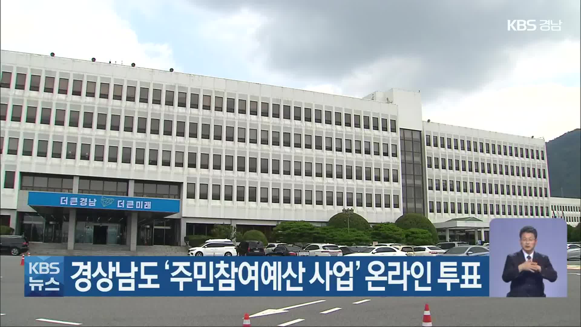 경상남도 ‘주민참여예산 사업’ 온라인 투표