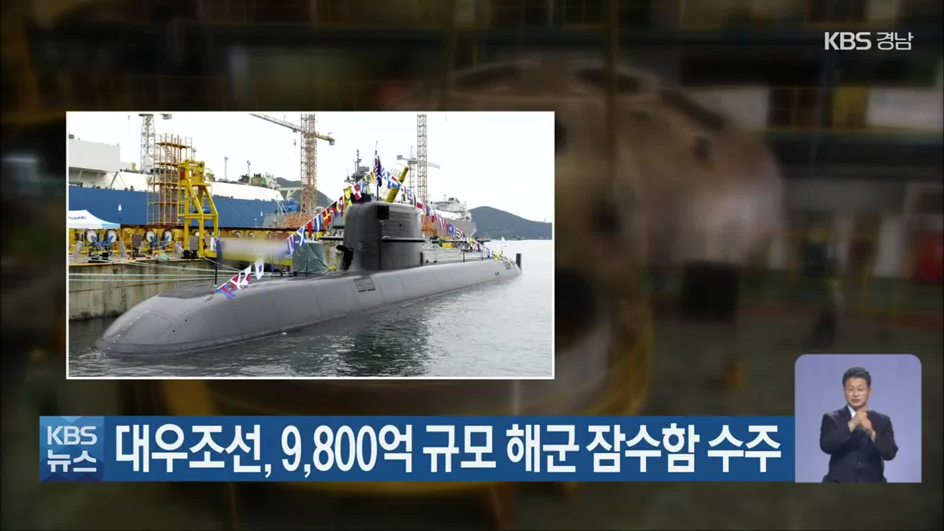 대우조선, 9,800억 규모 해군 잠수함 수주