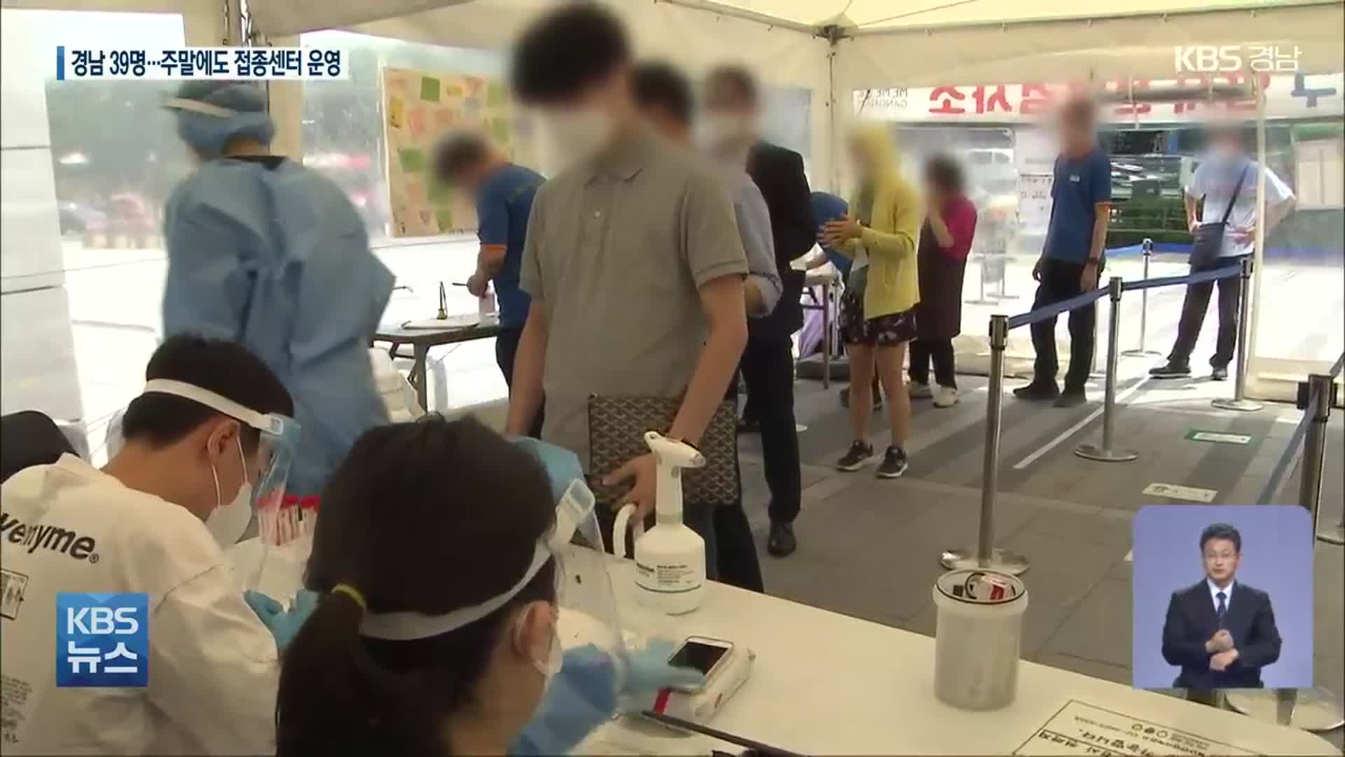 경남 신규 39명…주말에도 백신접종센터 운영