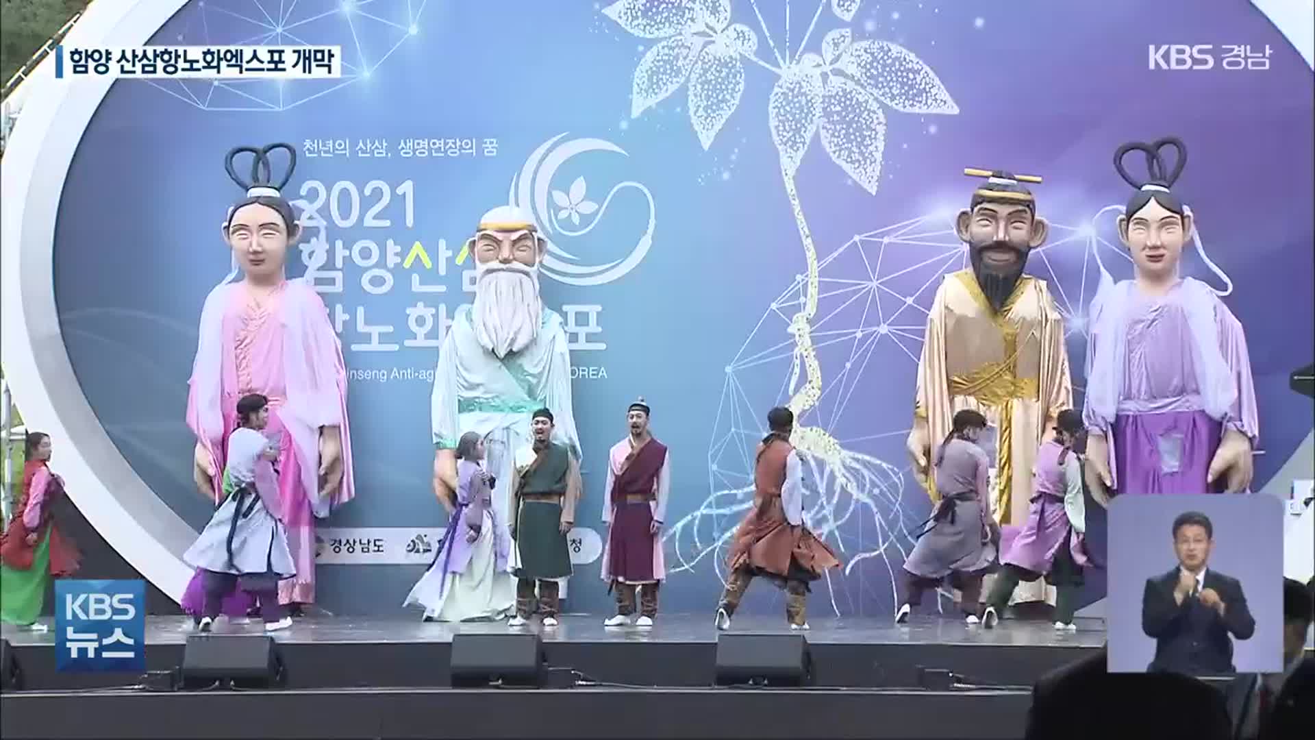 함양산삼항노화엑스포, ‘코로나19’ 속에서 개막