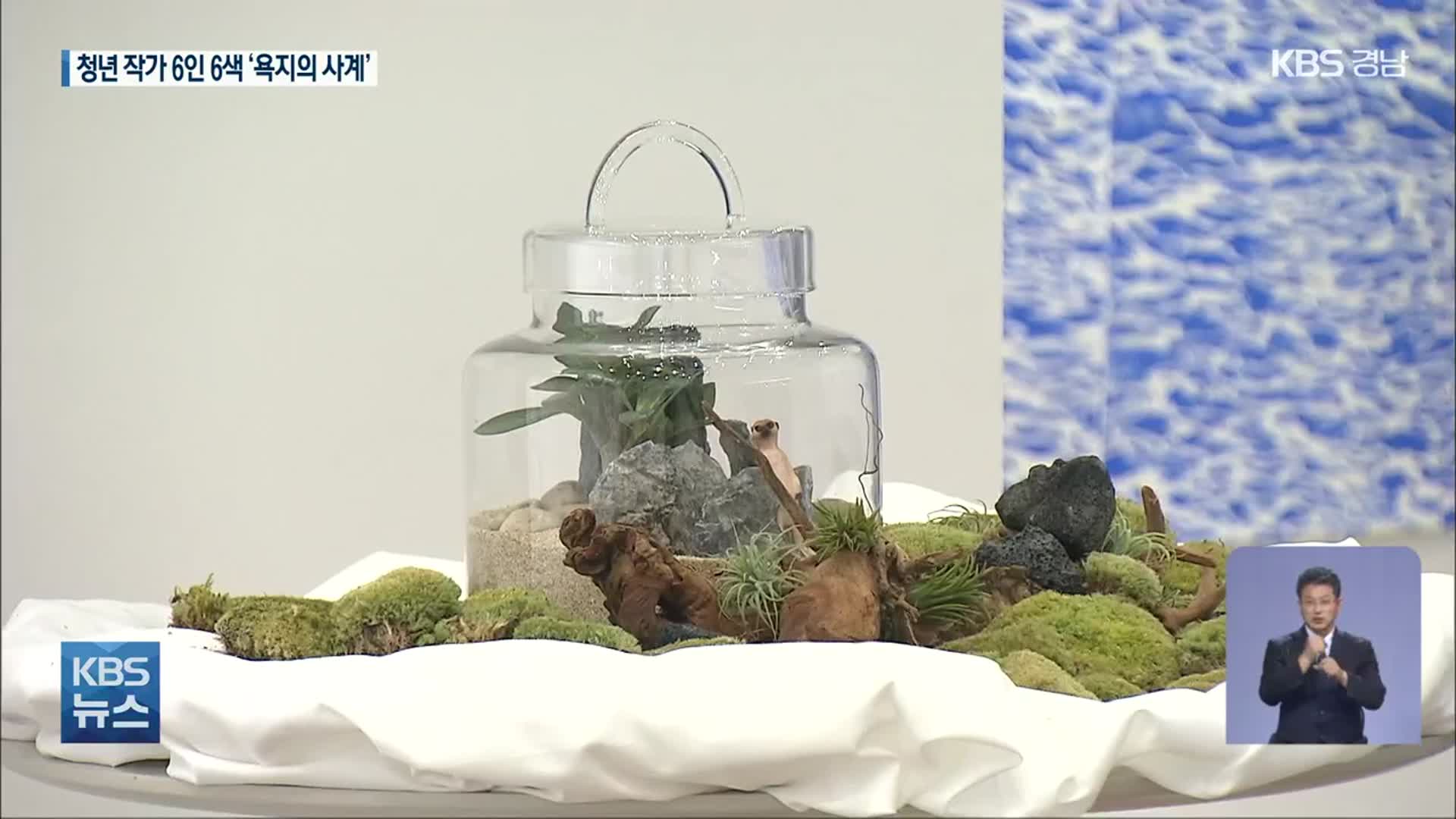 통영 청년 작가 6인 6색 ‘욕지의 사계’