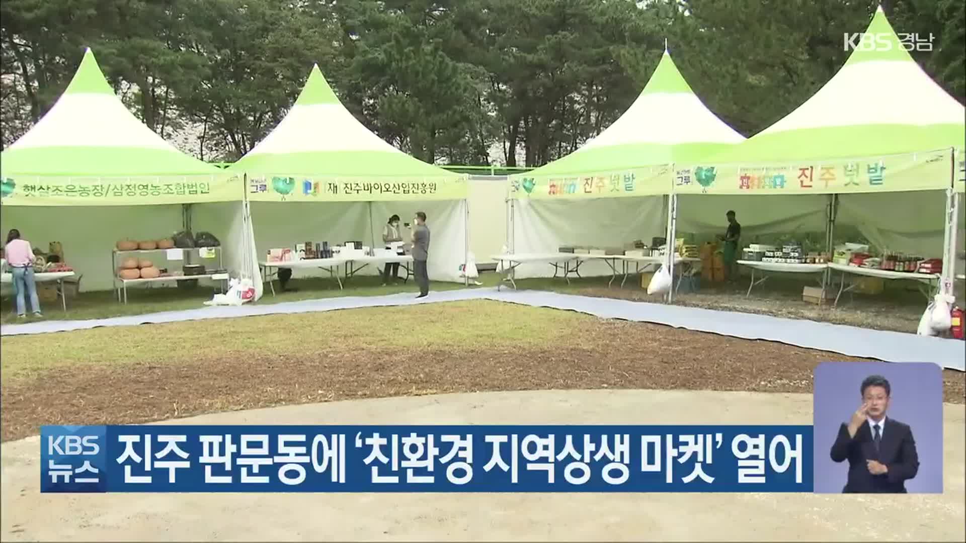진주 판문동에 ‘친환경 지역상생 마켓’ 열어