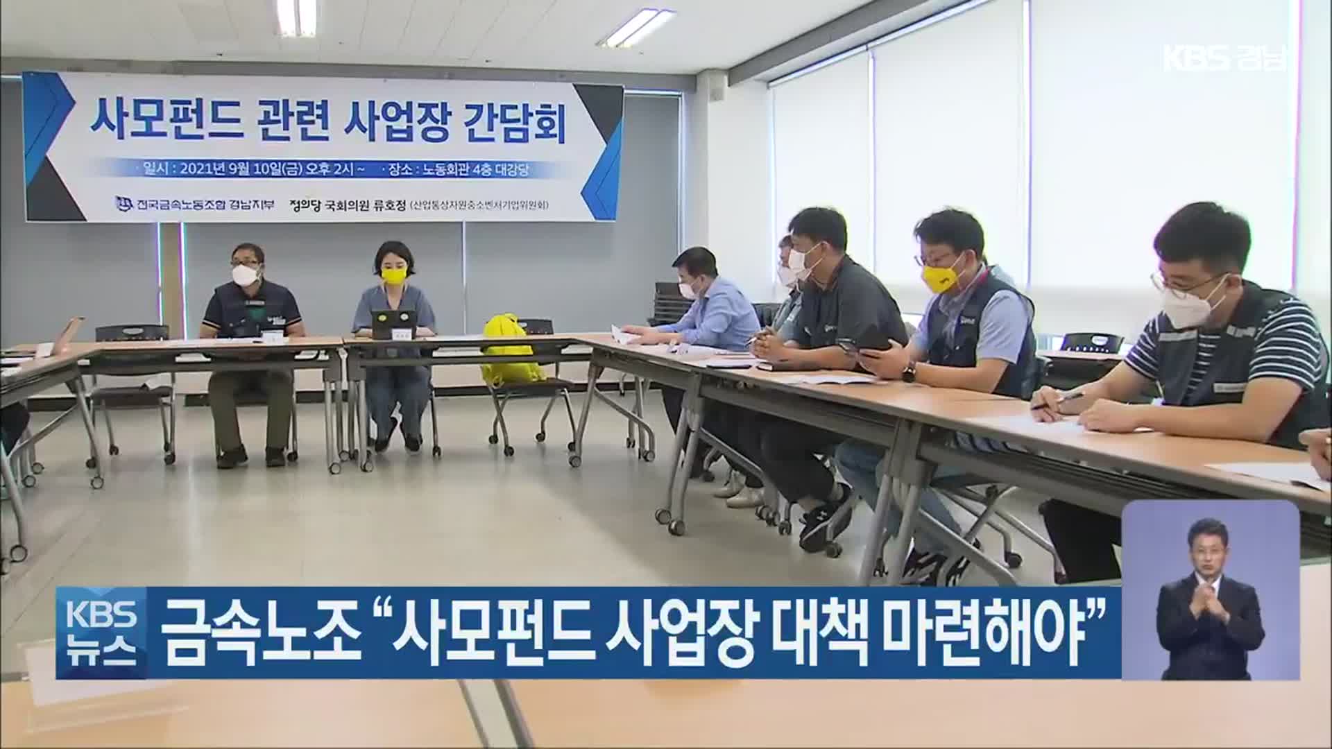 금속노조 “사모펀드 사업장 대책 마련해야”