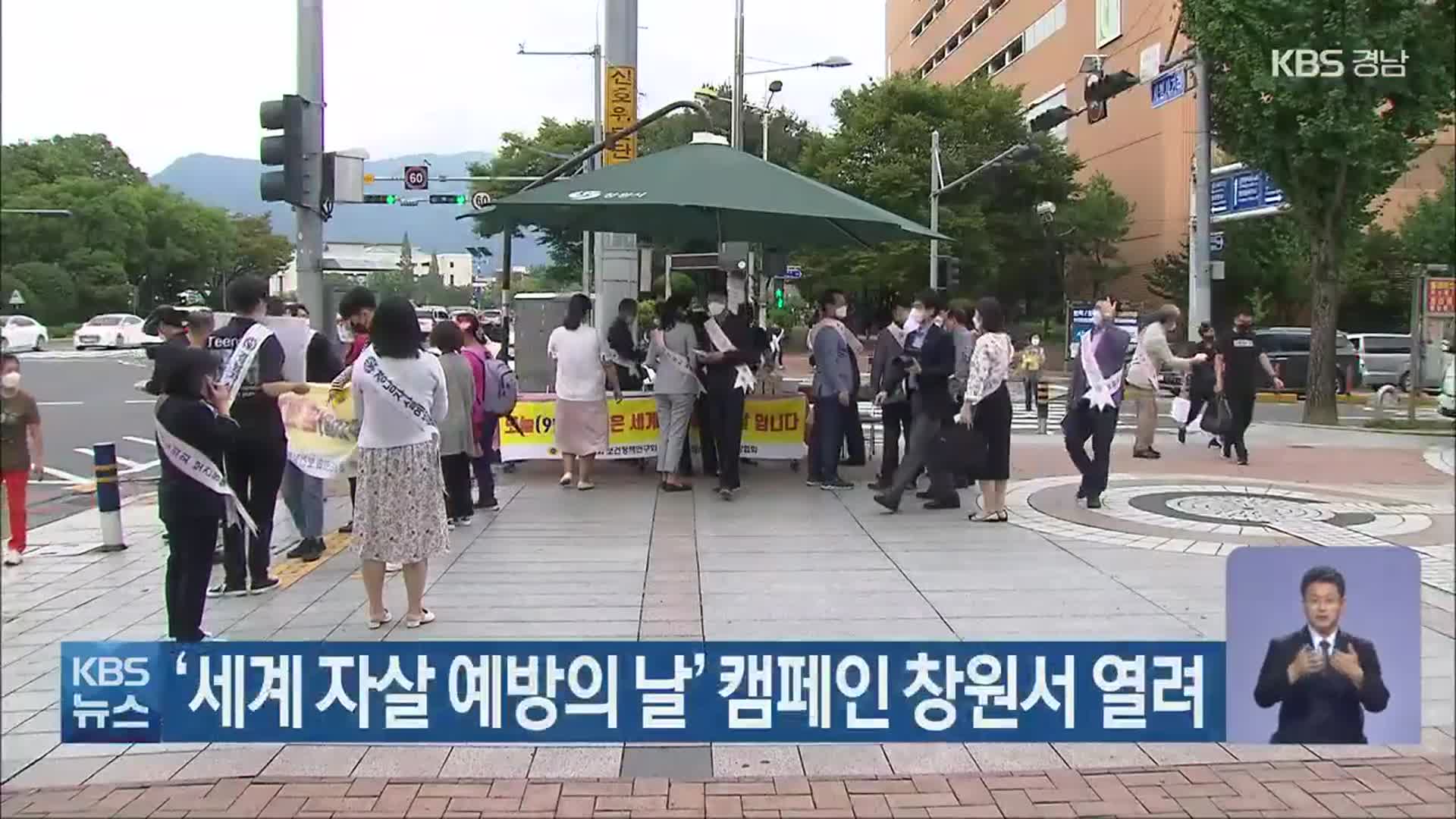 ‘세계 자살 예방의 날’ 캠페인 창원서 열려