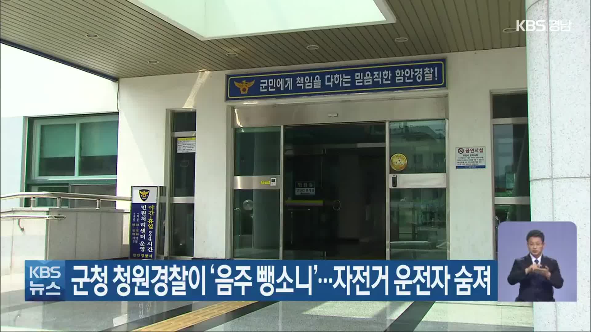 군청 청원경찰이 ‘음주 뺑소니’…자전거 운전자 숨져