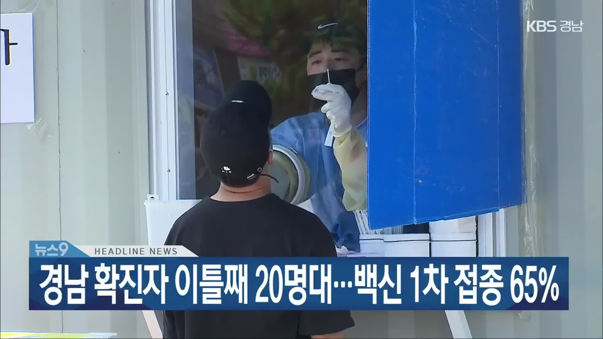 [뉴스9 경남 헤드라인]