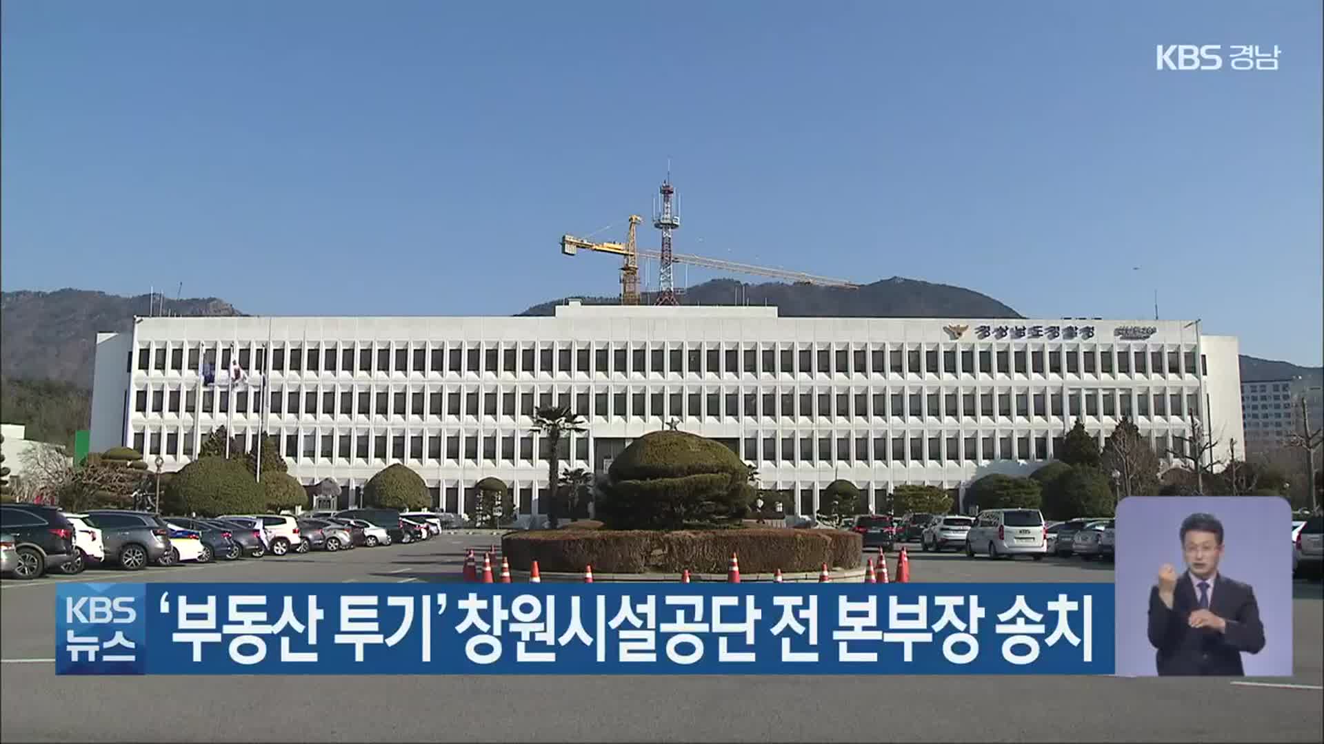 ‘부동산 투기’ 창원시설공단 전 본부장 송치