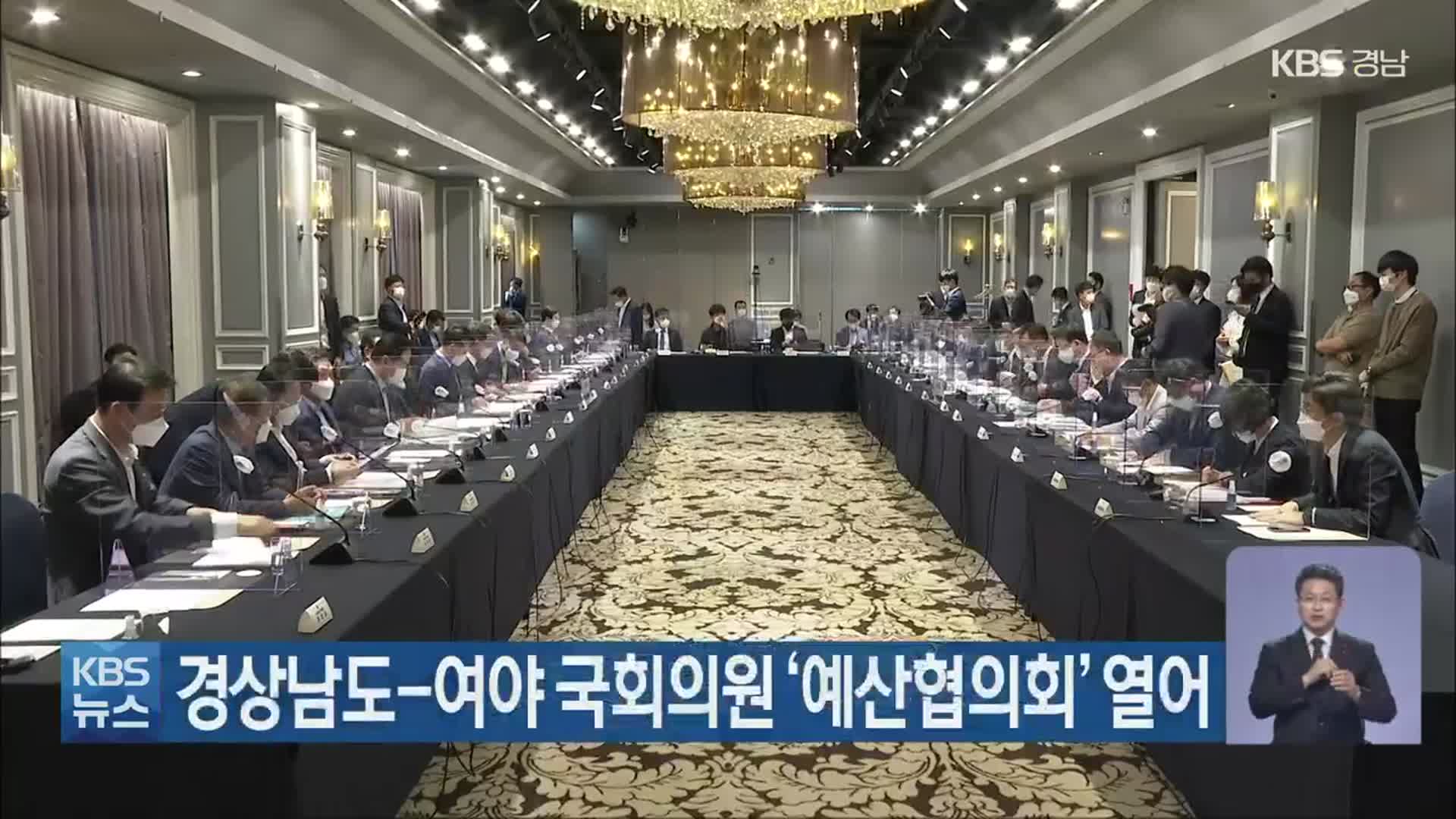 경상남도-여야 국회의원 ‘예산협의회’ 열어