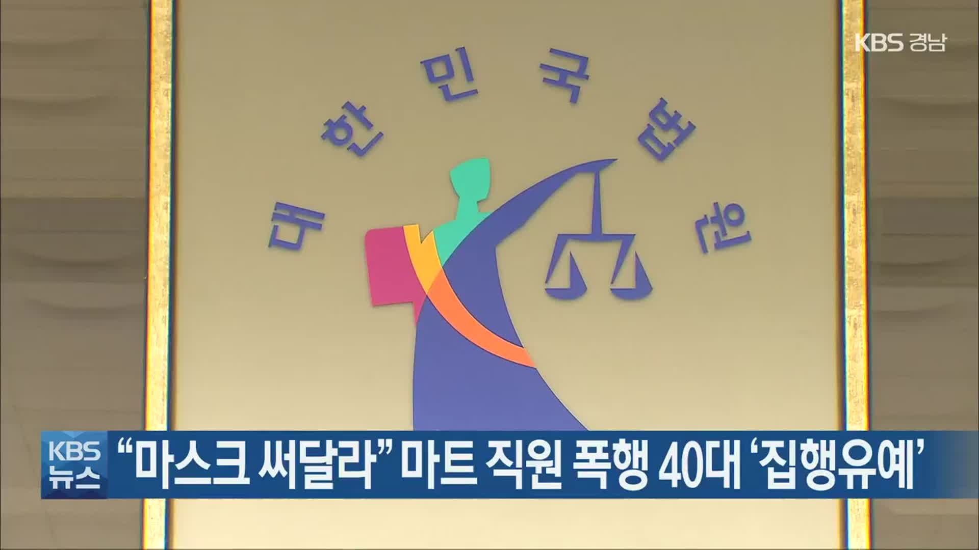 “마스크 써달라” 마트 직원 폭행 40대 ‘집행유예’