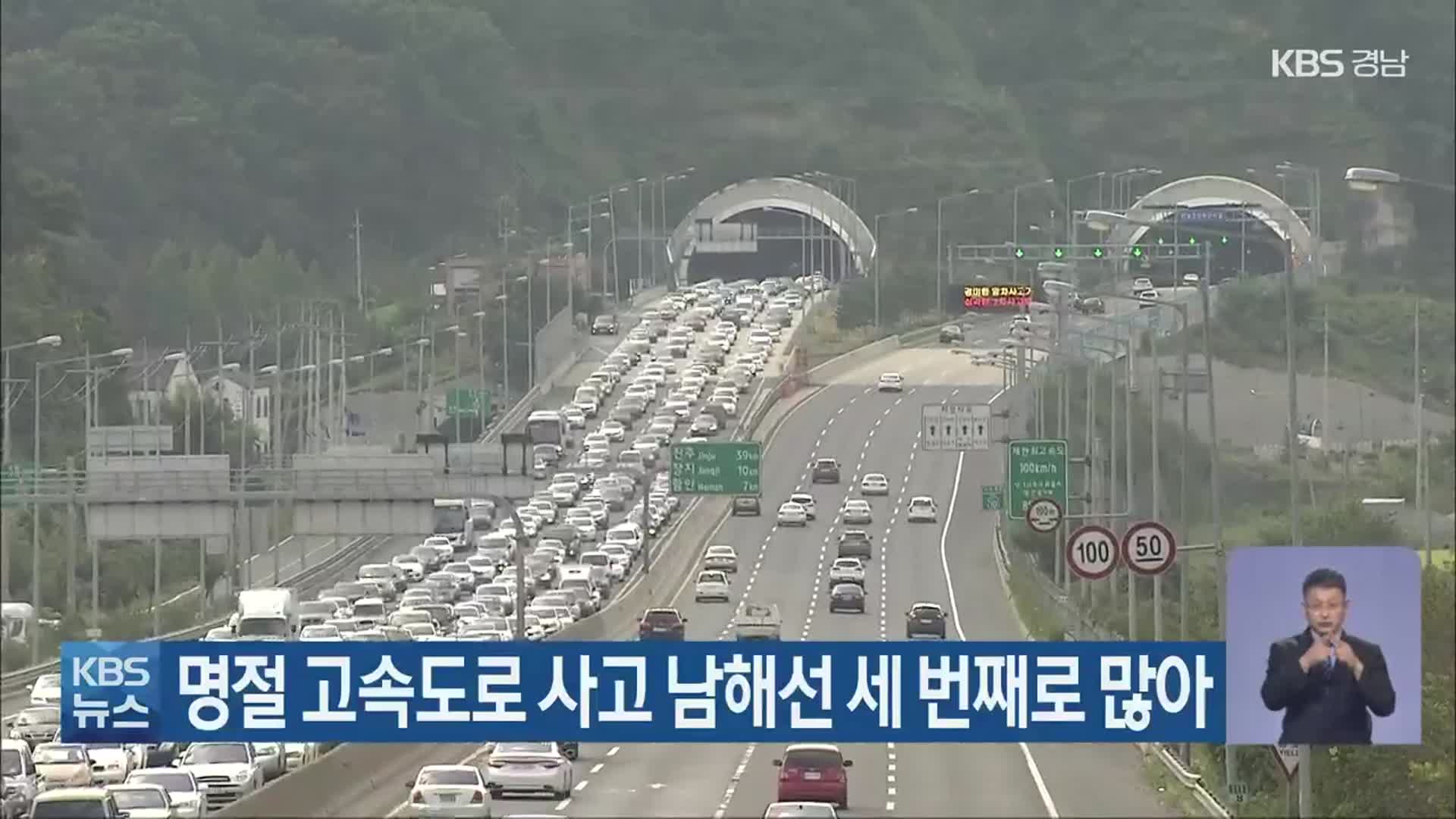 명절 고속도로 사고 남해선 세 번째로 많아