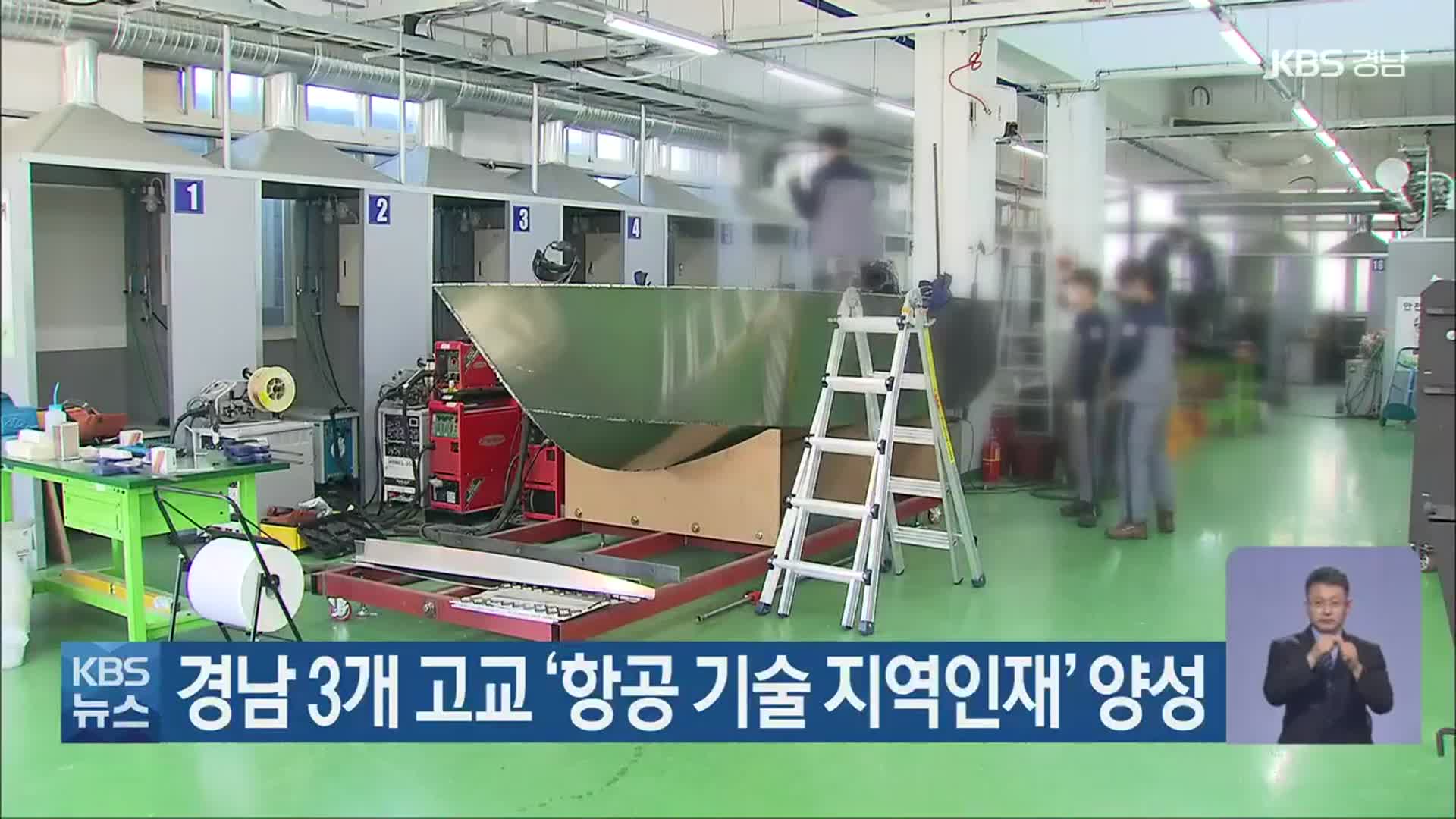 경남 3개 고교 ‘항공 기술 지역인재’ 양성