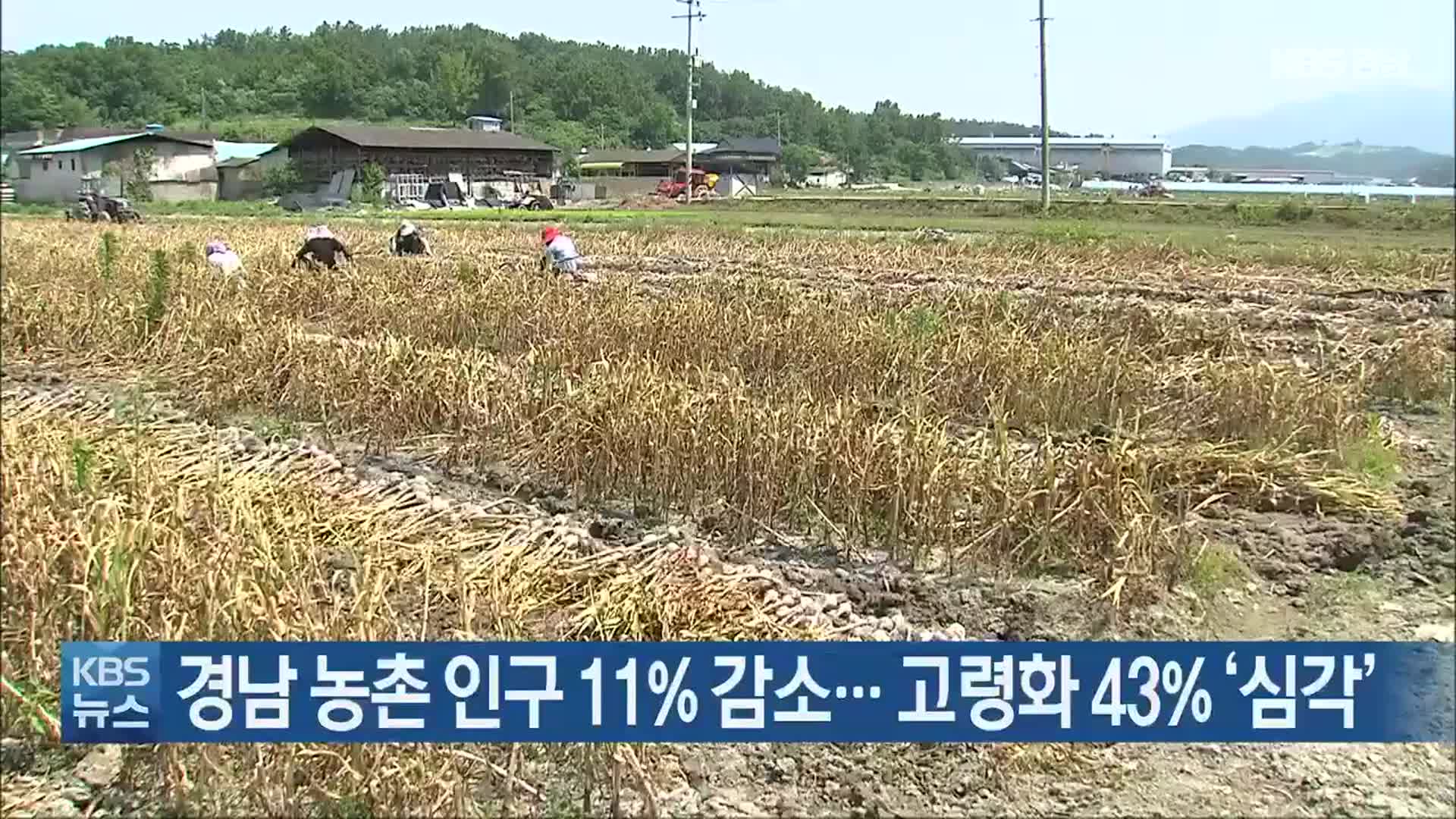 경남 농촌 인구 11% 감소…고령화 43% ‘심각’