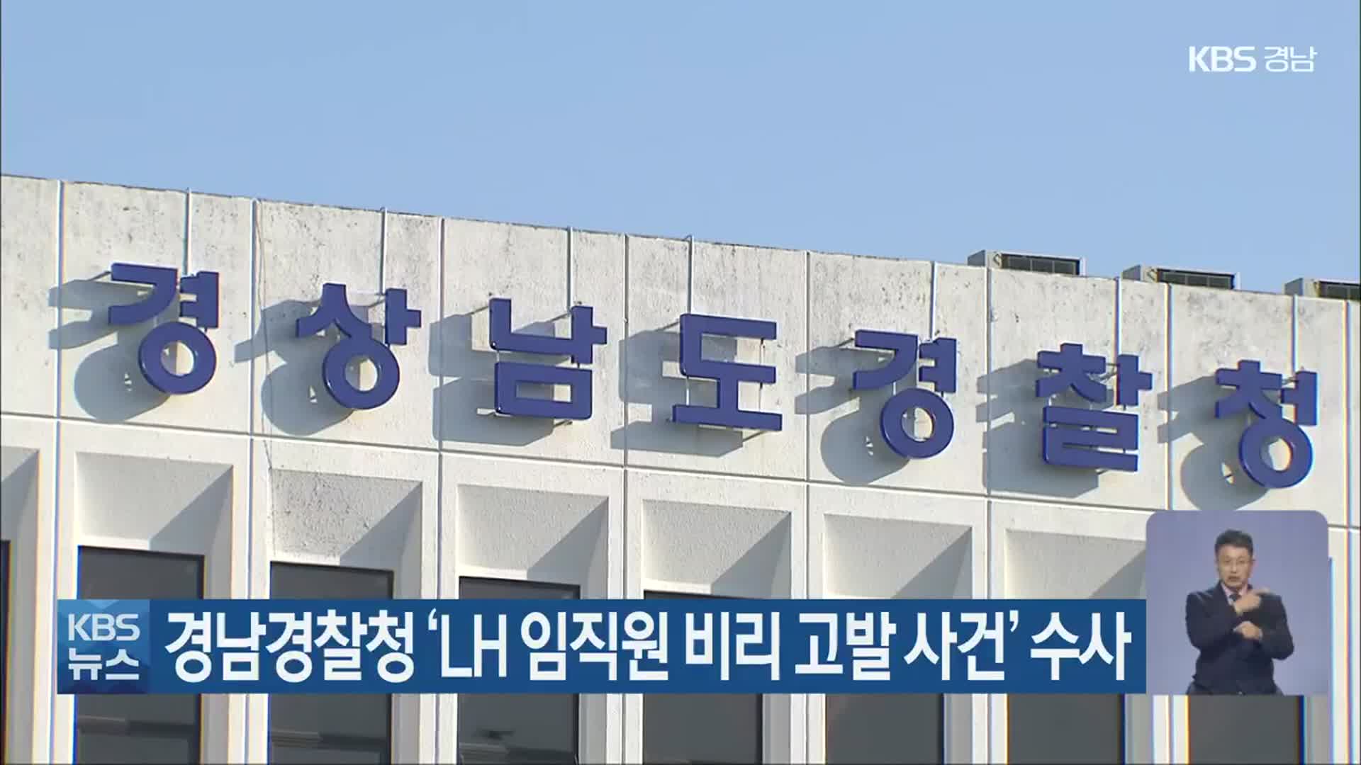 경남경찰청 ‘LH 임직원 비리 고발 사건’ 수사
