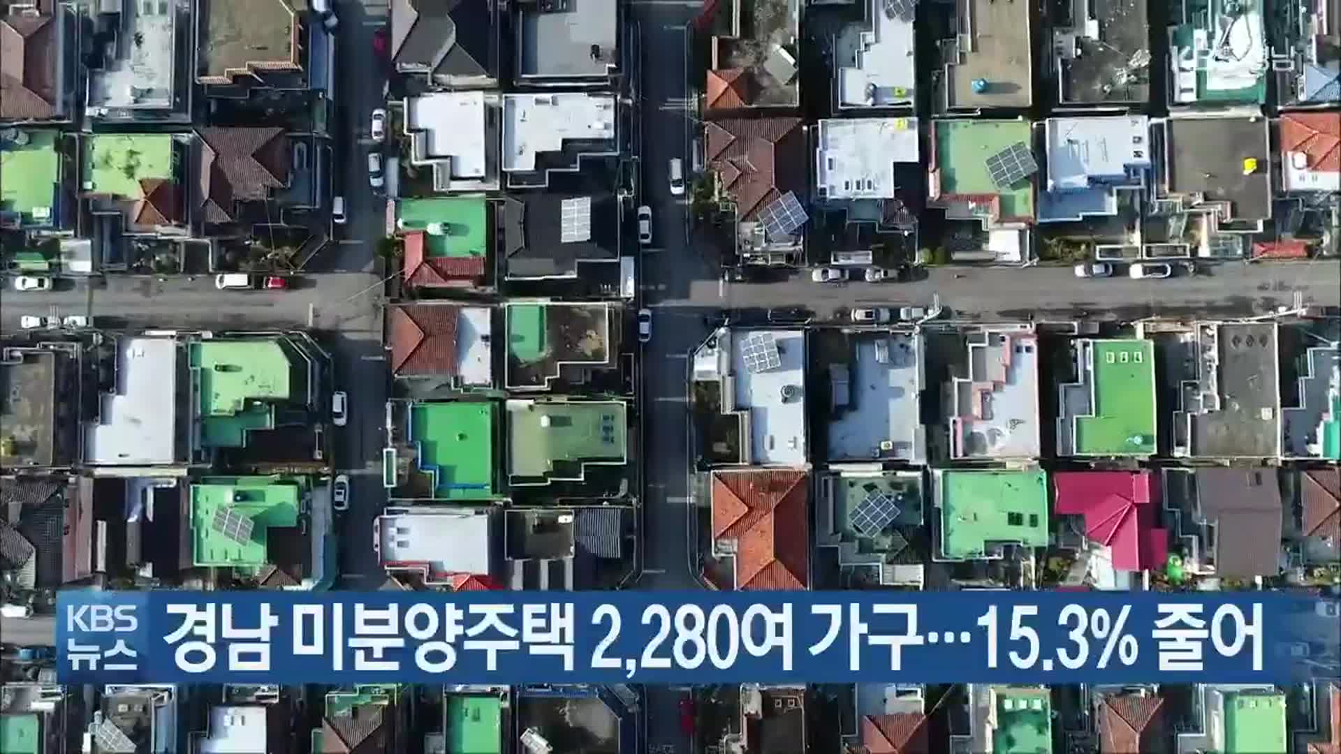 경남 미분양주택 2,280여 가구…15.3% 줄어