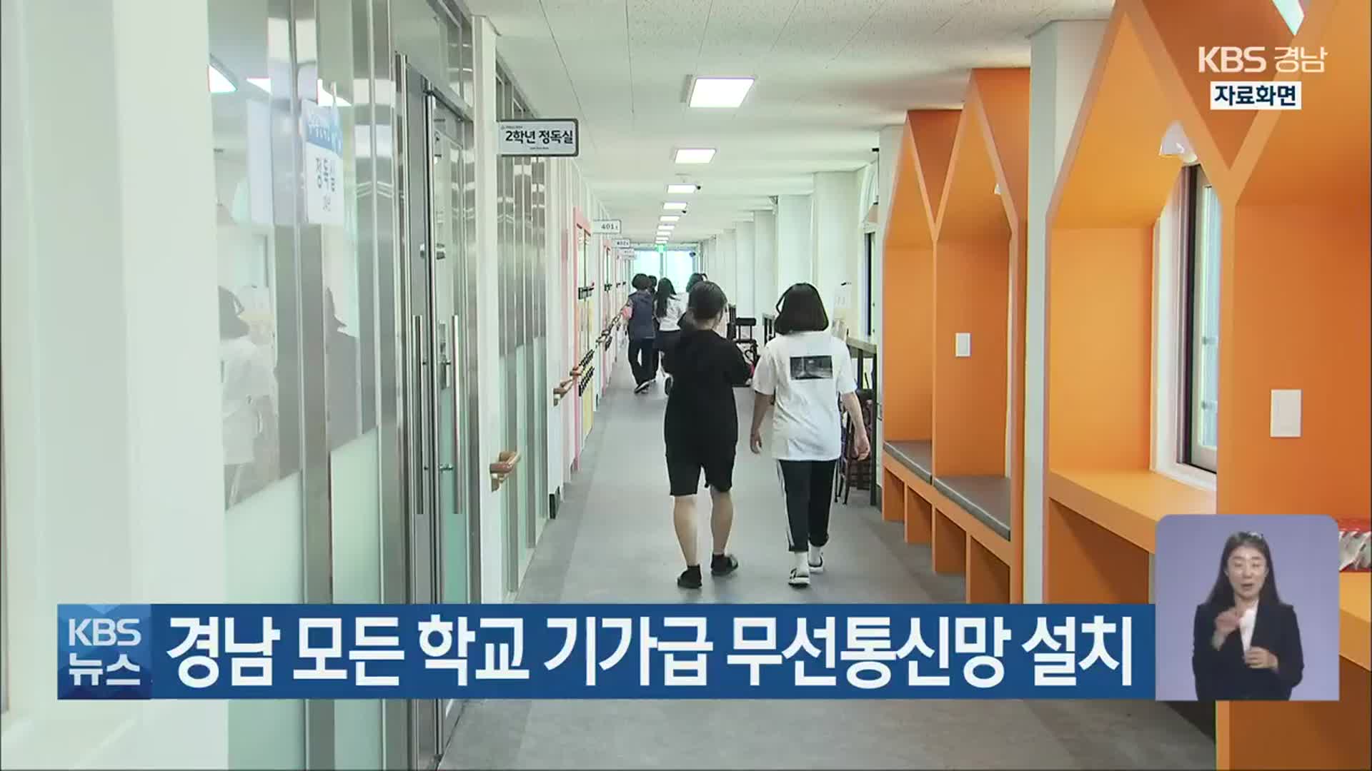 경남 모든 학교 기가급 무선통신망 설치