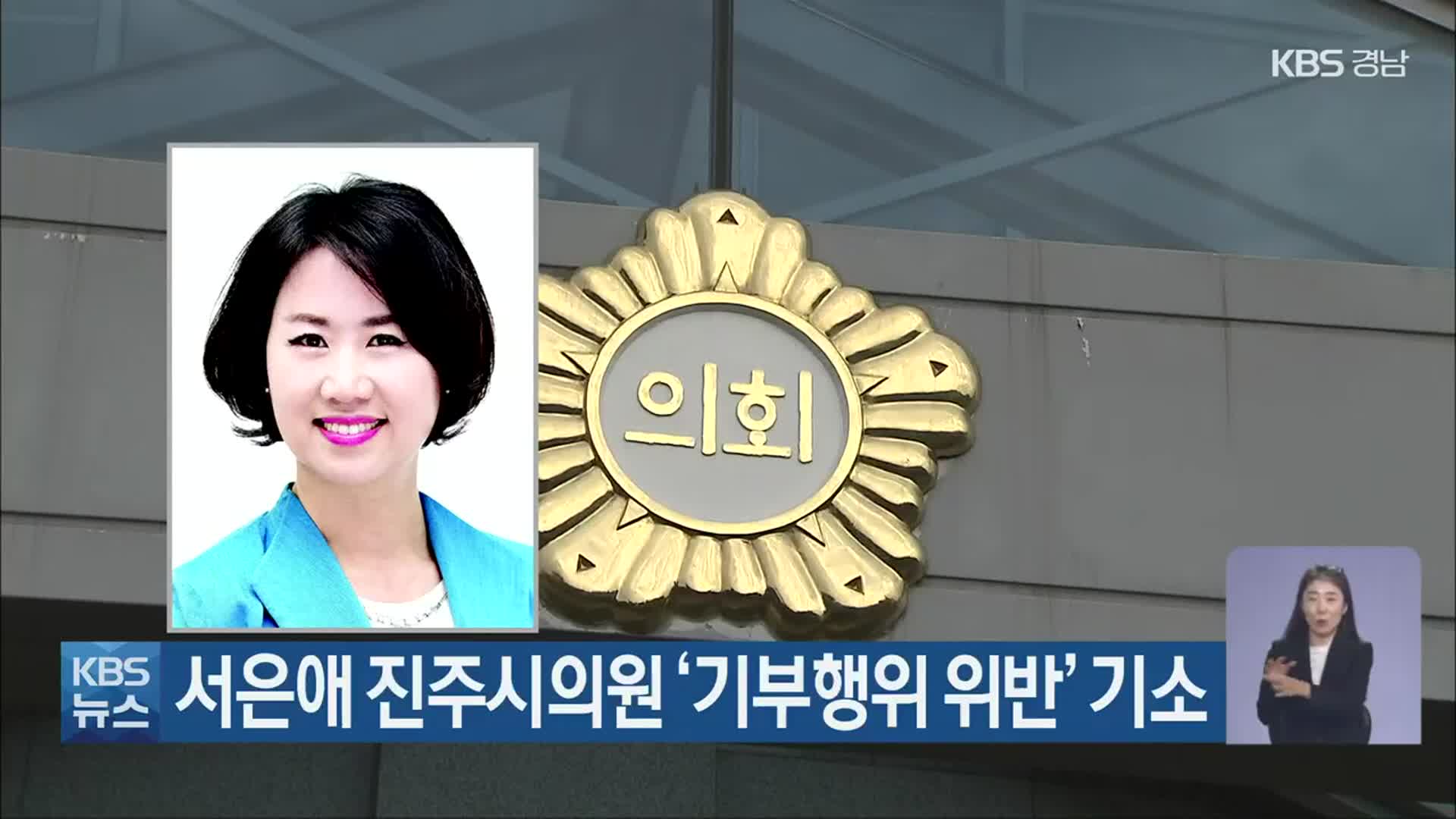 서은애 진주시의원 ‘기부행위 위반’ 기소