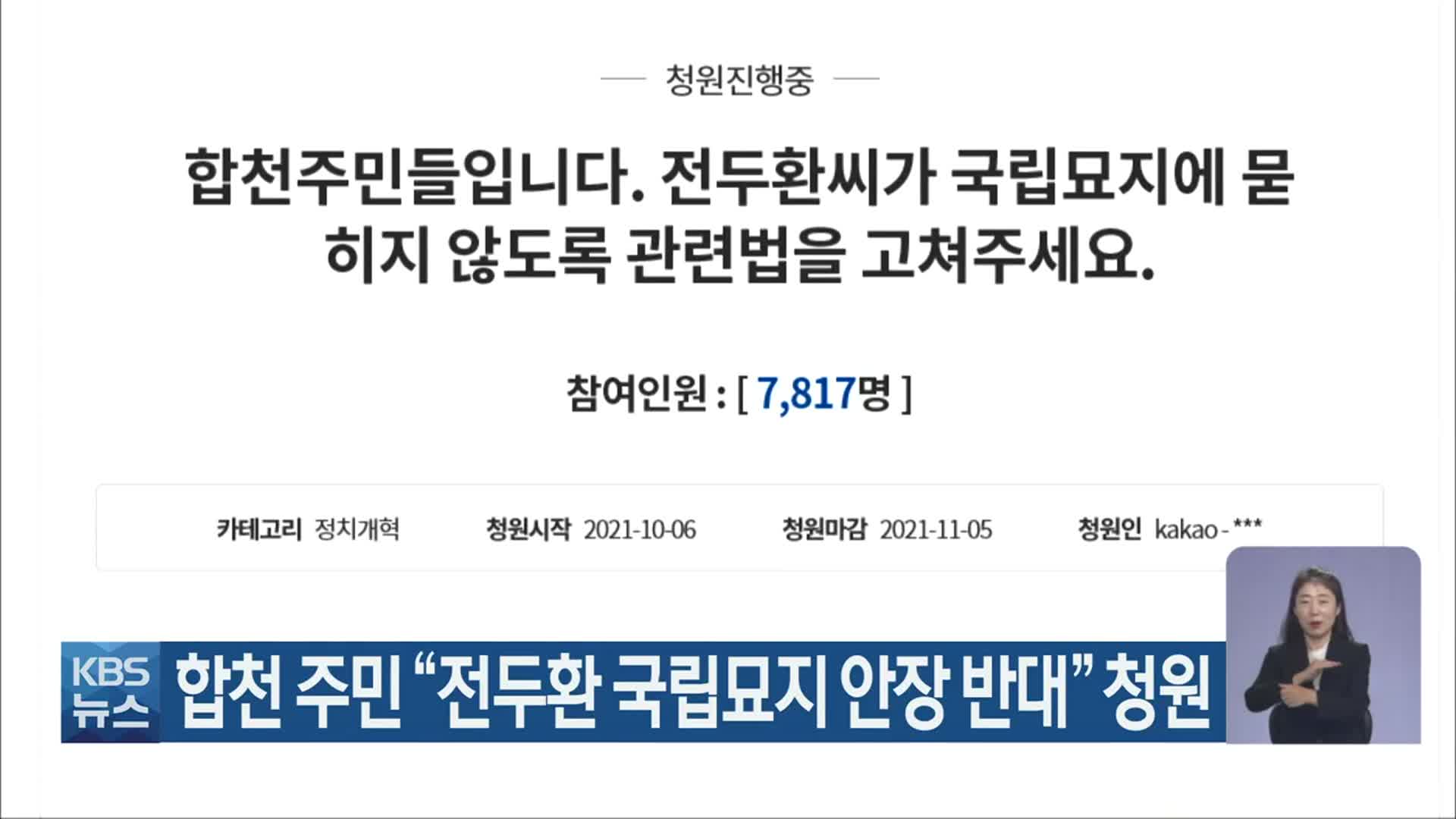 합천 주민 “전두환 국립묘지 안장 반대” 청원