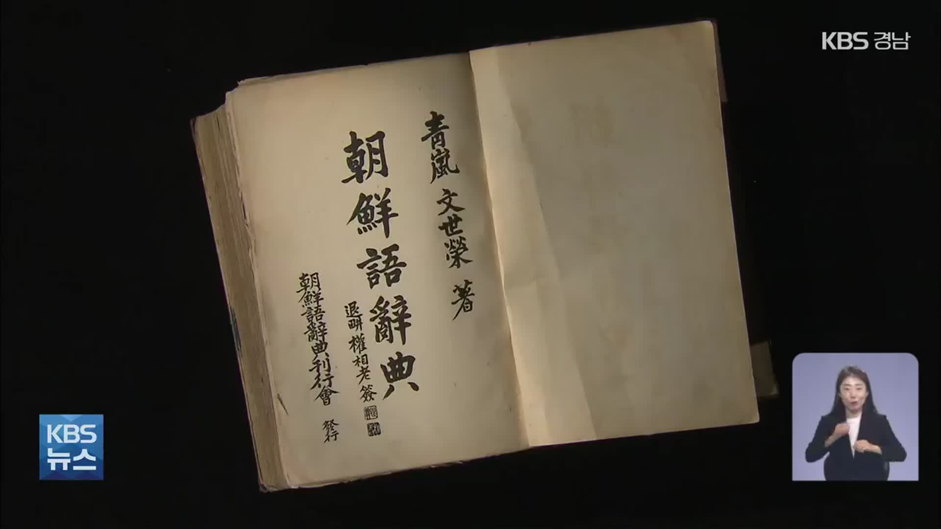 현대 한글 초석 다진 의령 3인의 한글 사랑 이어요!