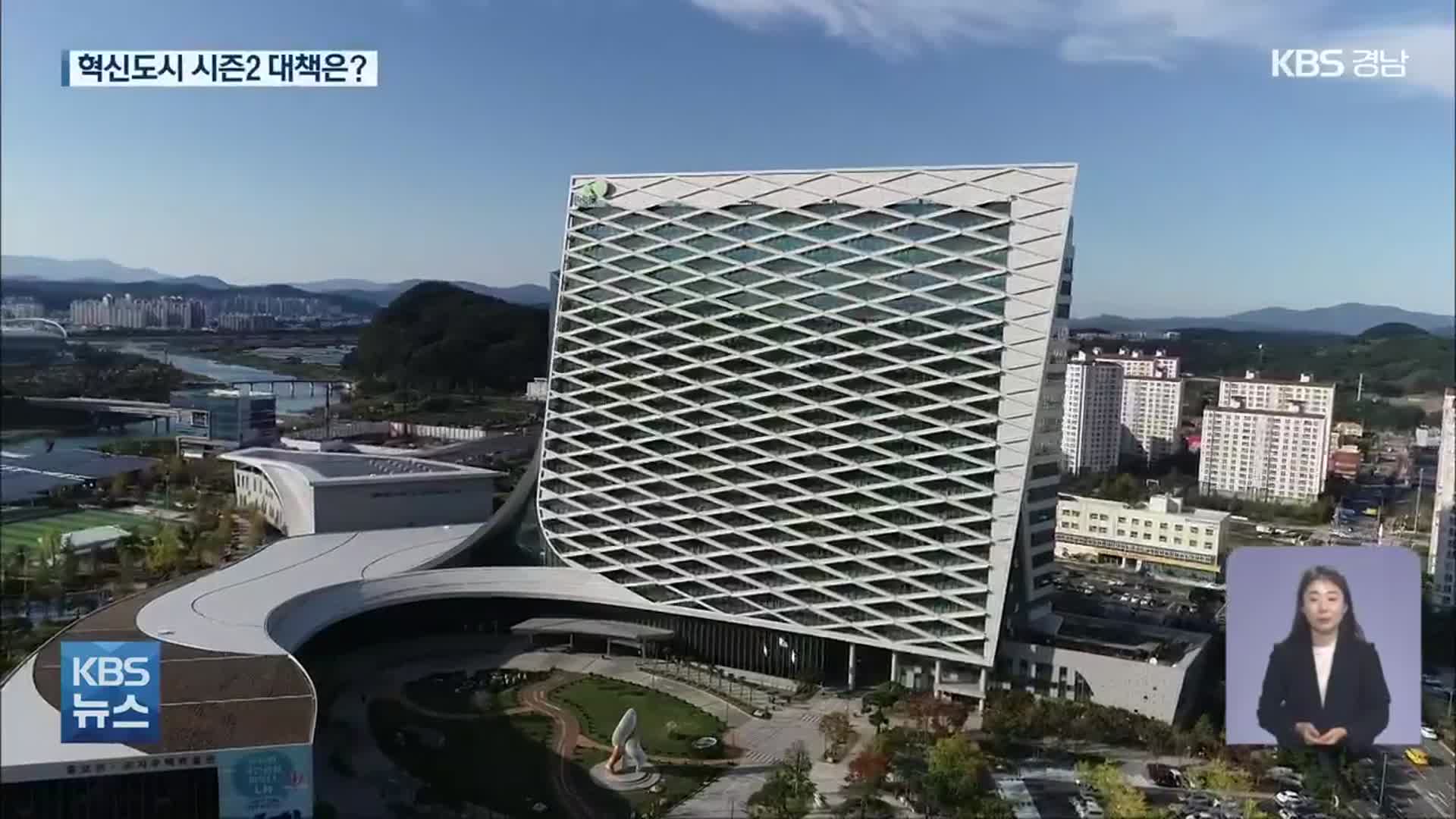 경남혁신도시 10년 절반의 성공…시즌2 대책은?