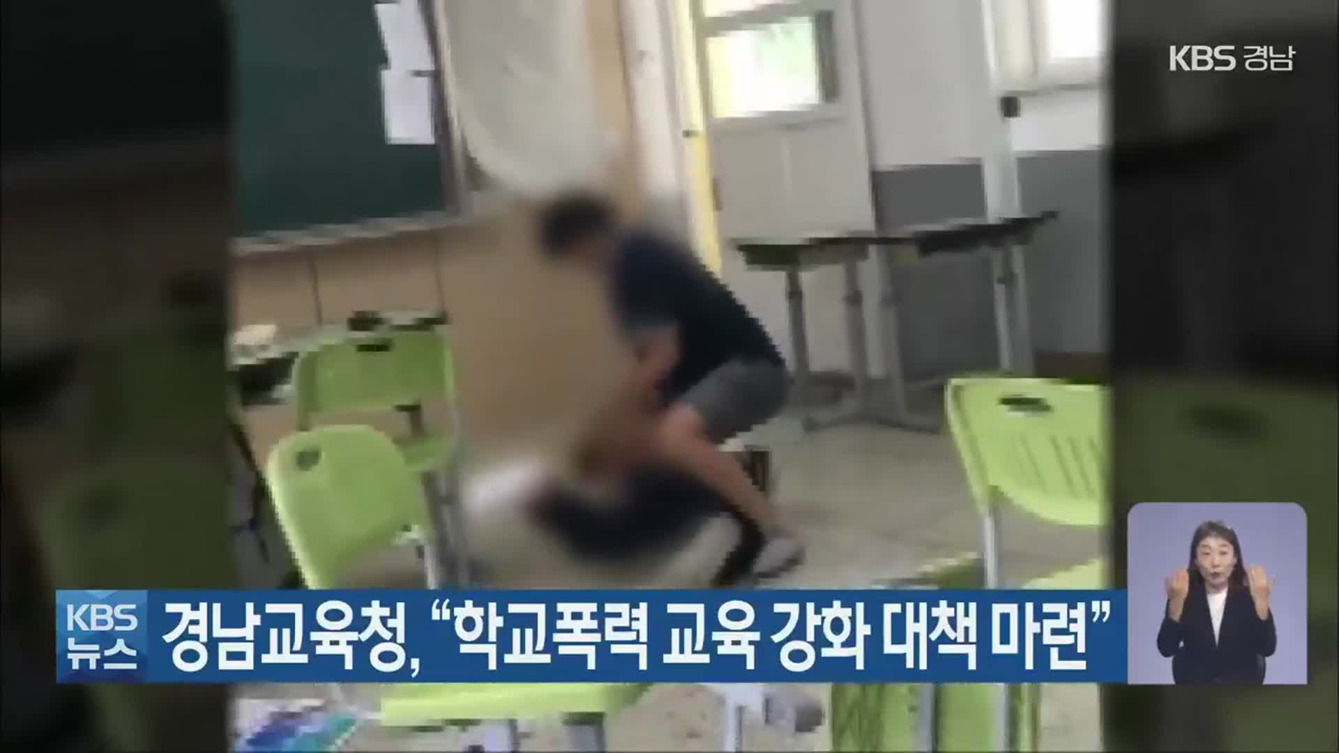 경남교육청 “학교폭력 교육 강화 대책 마련”