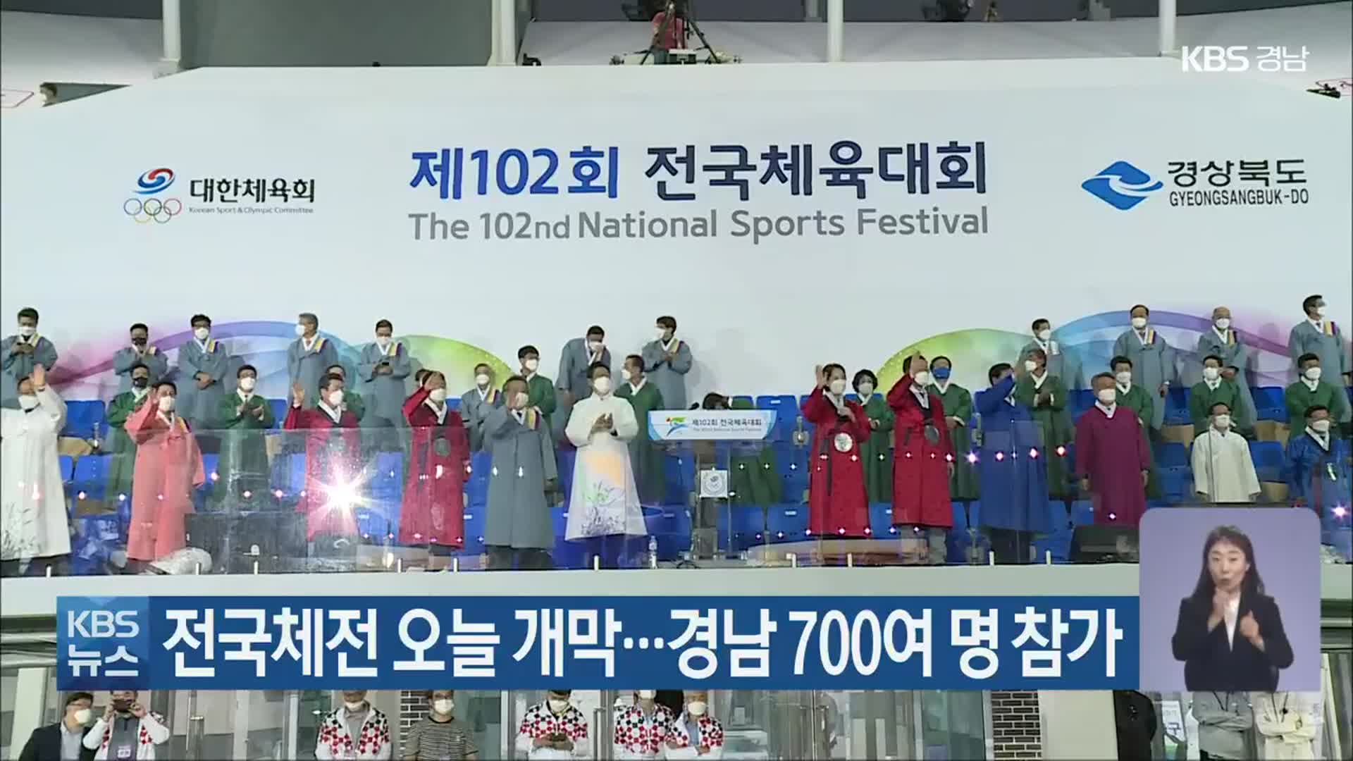 전국체전 오늘 개막…경남 700여 명 참가