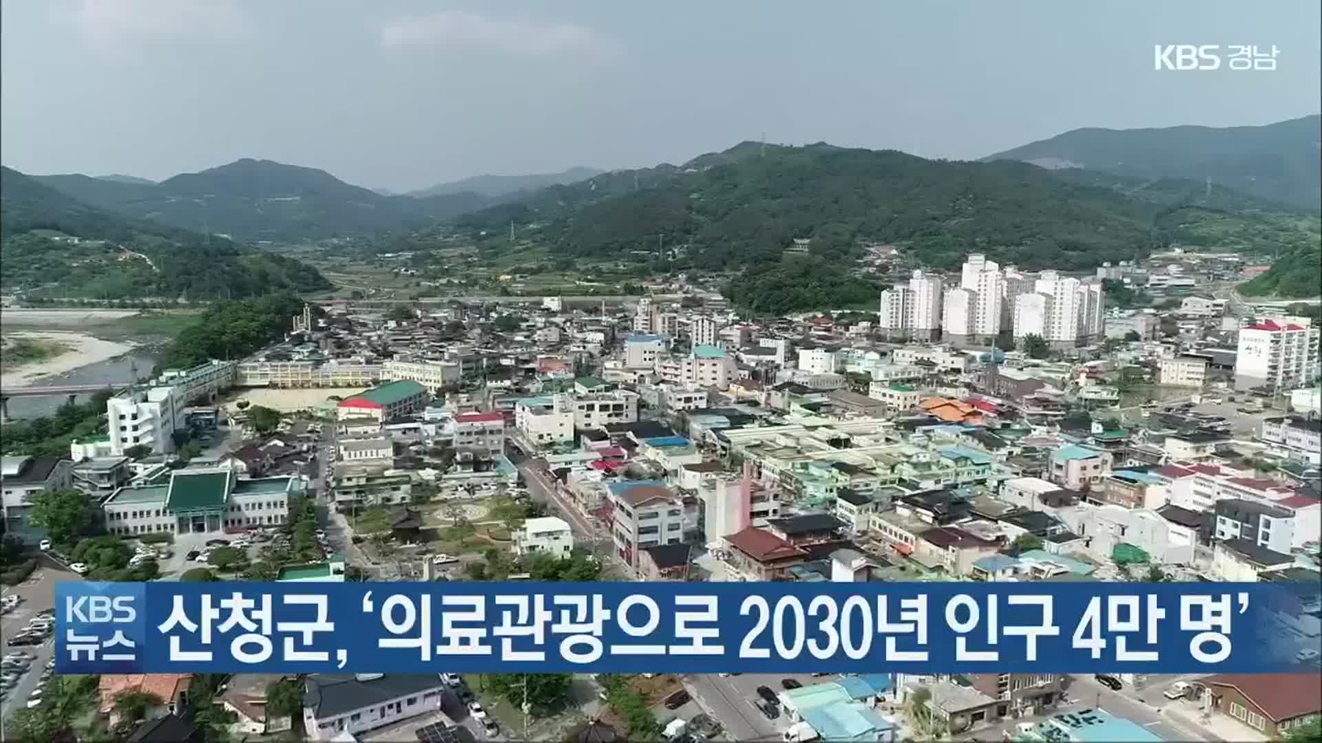 산청군, ‘의료관광으로 2030년 인구 4만 명’