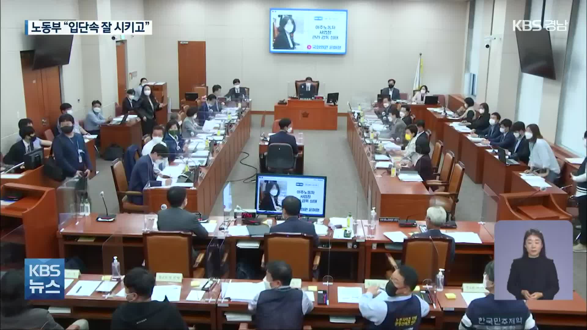 “노동부가 고용허가제 위반 알고도 묵인” 국감서 녹취 공개