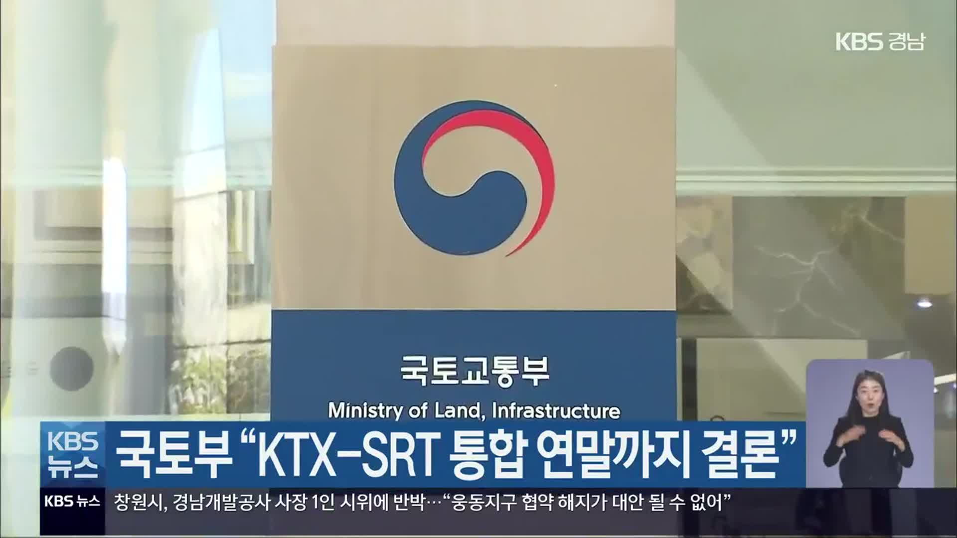 국토부 “KTX-SRT 통합 연말까지 결론”