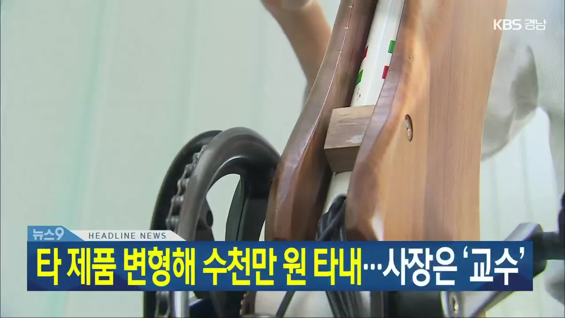 [뉴스9 경남 헤드라인]