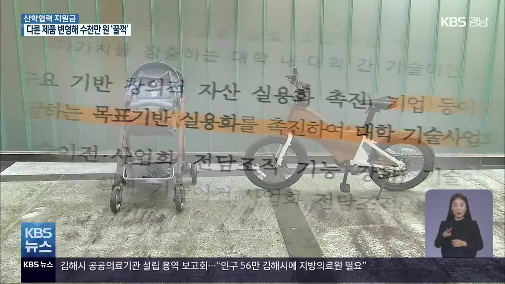 [산학협력]① 백만 원 전기자전거 변형해 3천만 원 지원받아…구멍 난 산학협력