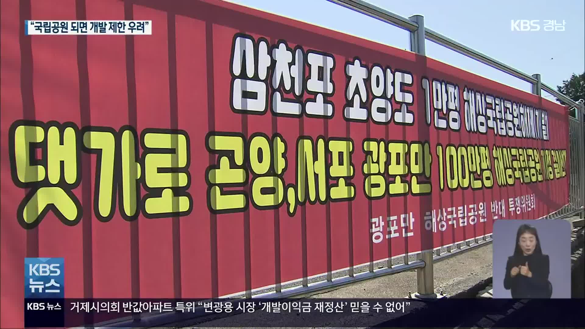 사천 광포만 국립공원 추진…“개발 제한” 반대