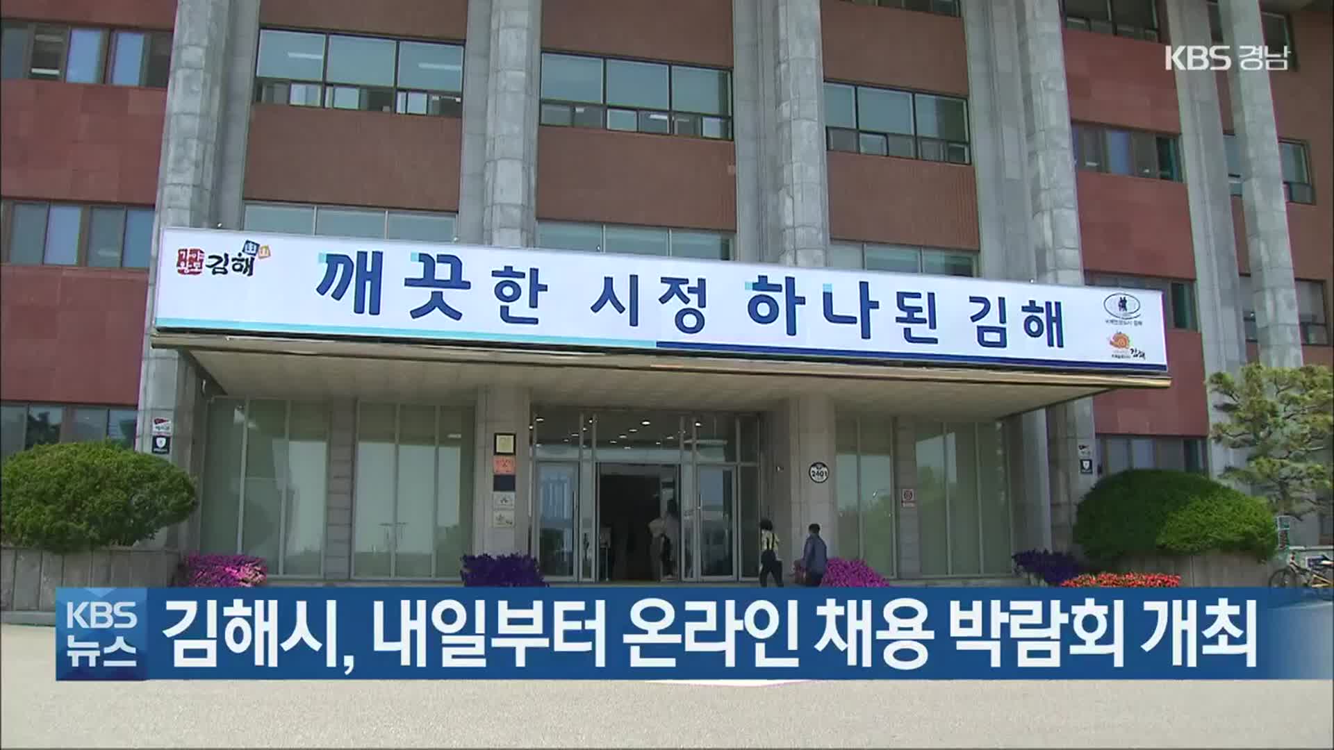 김해시, 내일부터 온라인 채용 박람회 개최