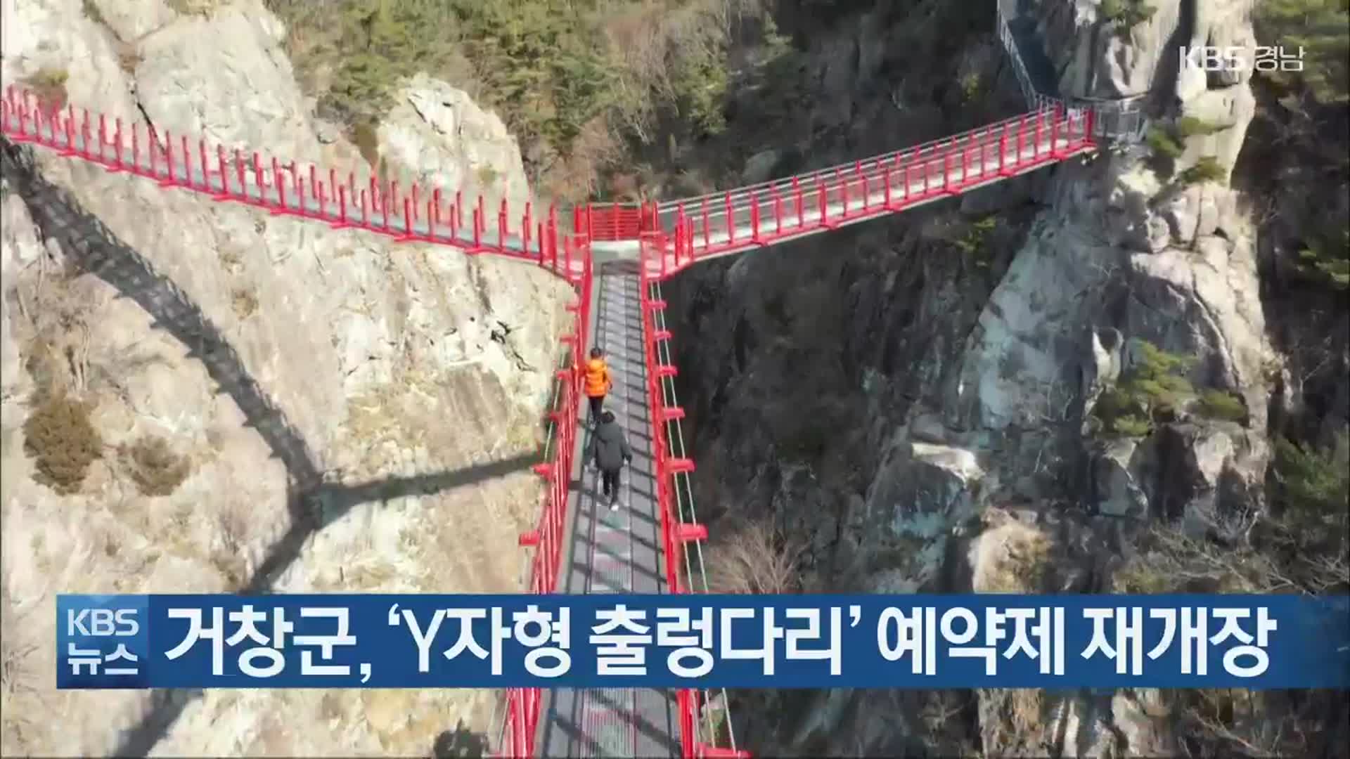 거창군, ‘Y자형 출렁다리’ 예약제 재개장